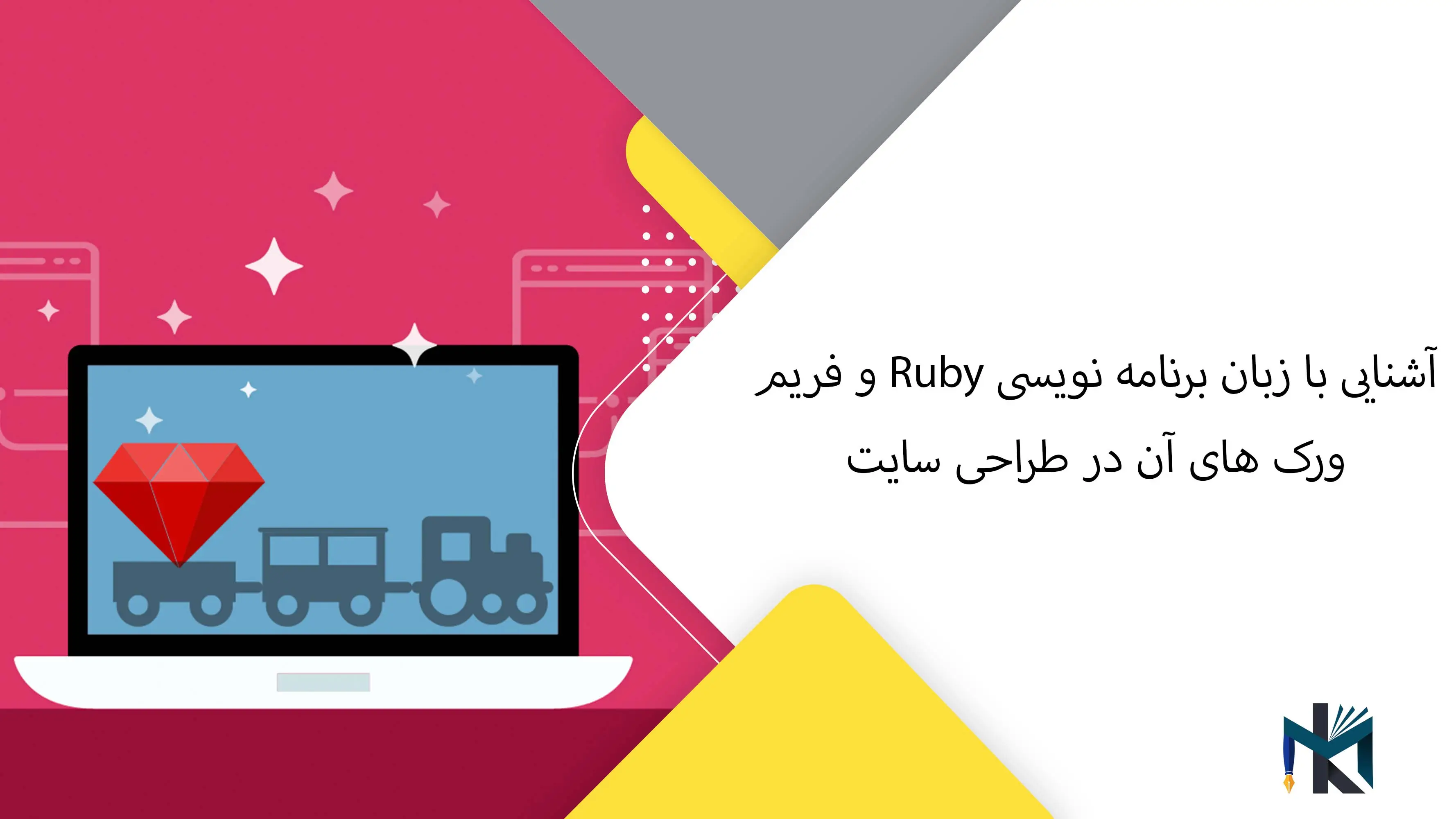 آشنایی با زبان برنامه نویسی Ruby و فریم ورک های آن در طراحی سایت