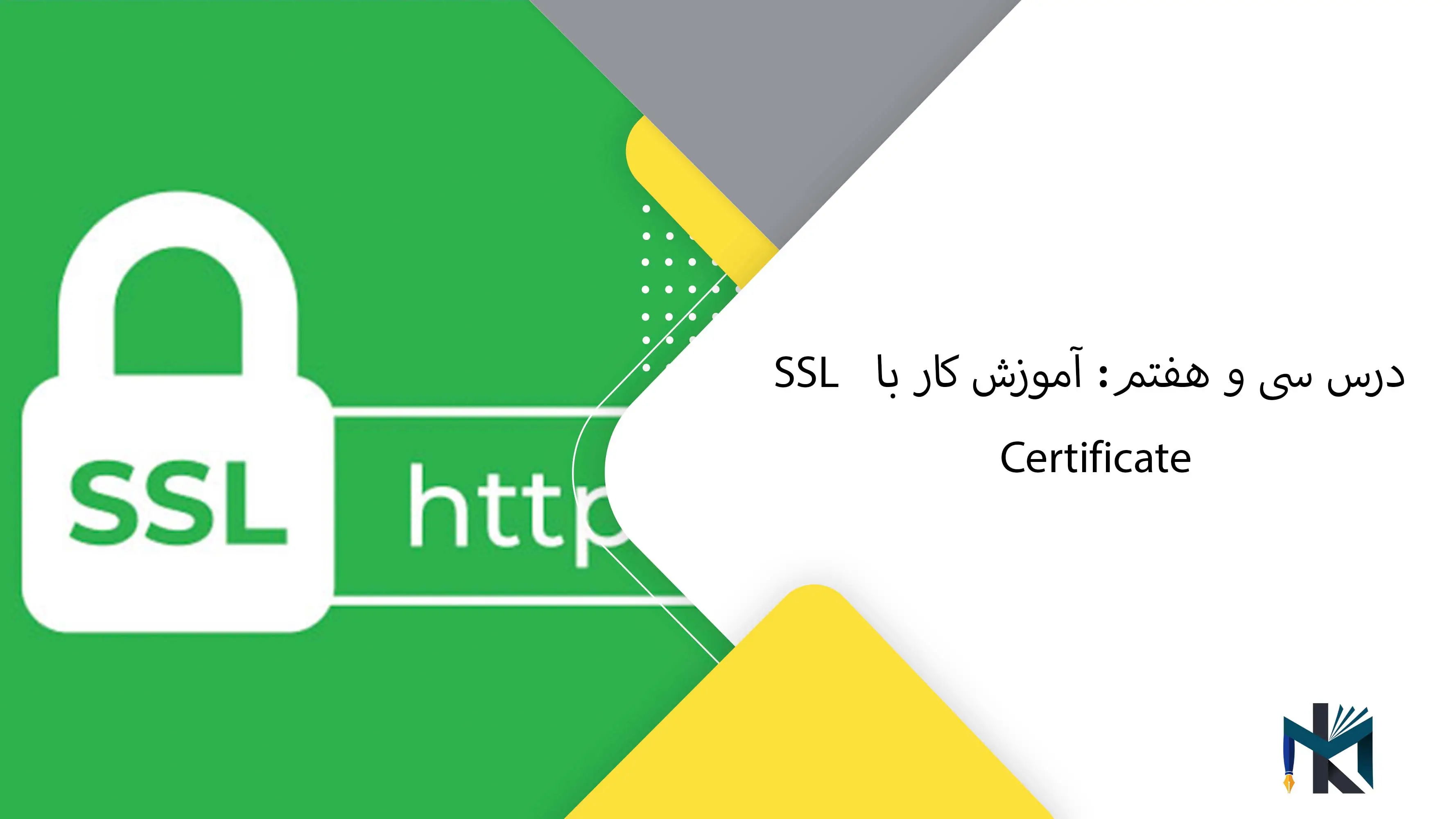 درس سی و هفتم: آموزش کار با SSL Certificate