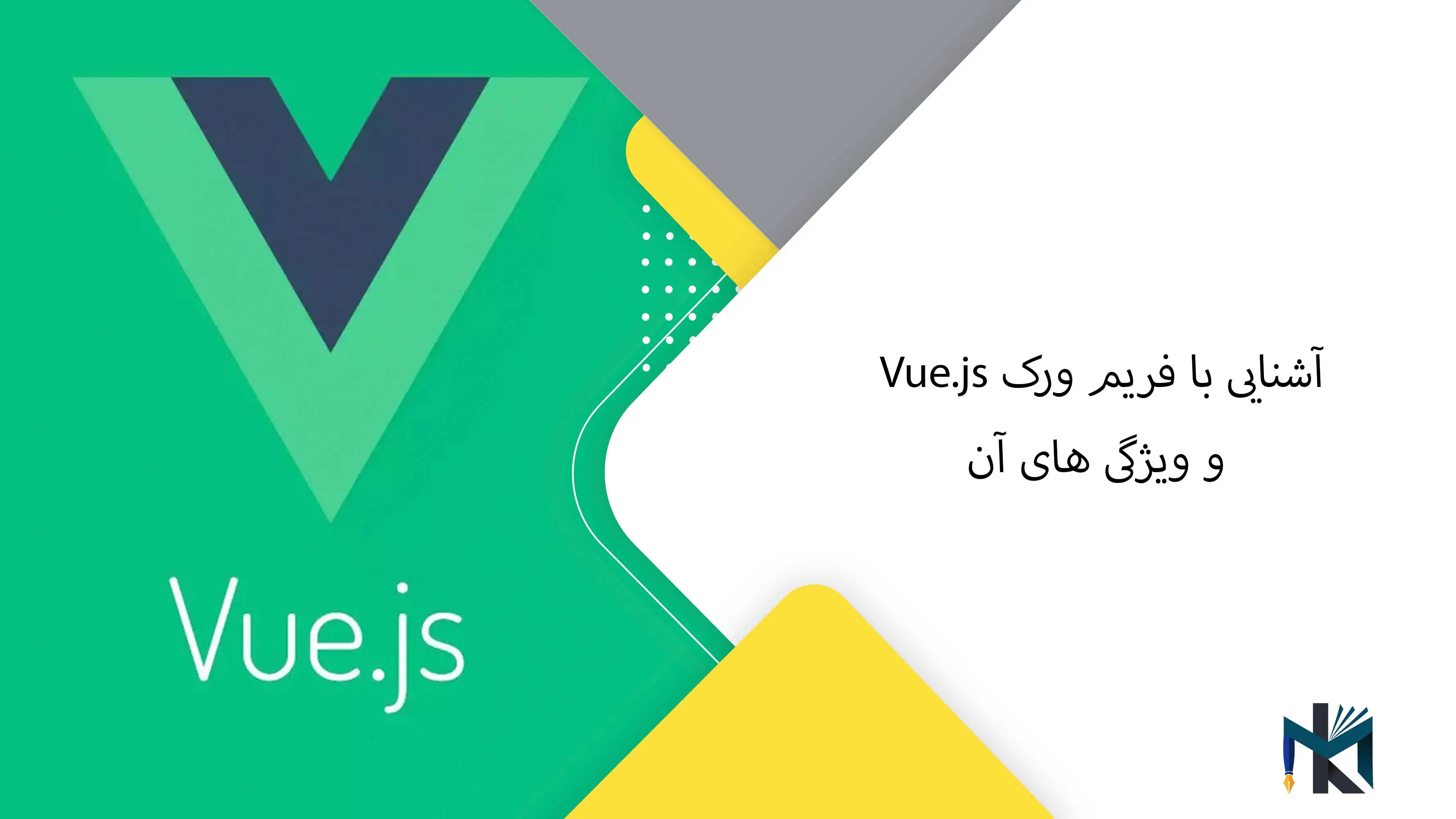 آشنایی با فریم ورک Vue.js و ویژگی های آن