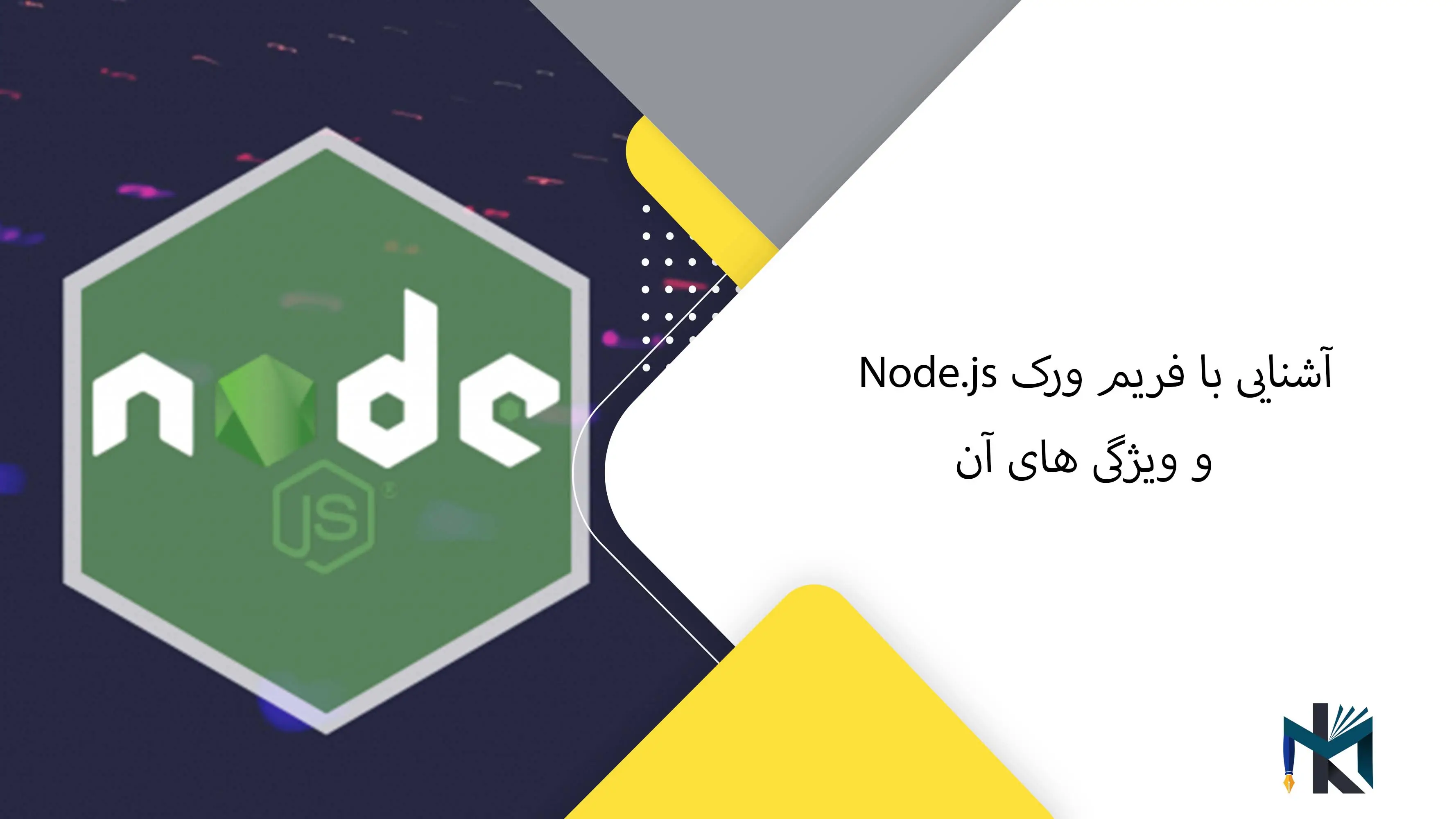 آشنایی با فریم ورک Node.js و ویژگی های آن