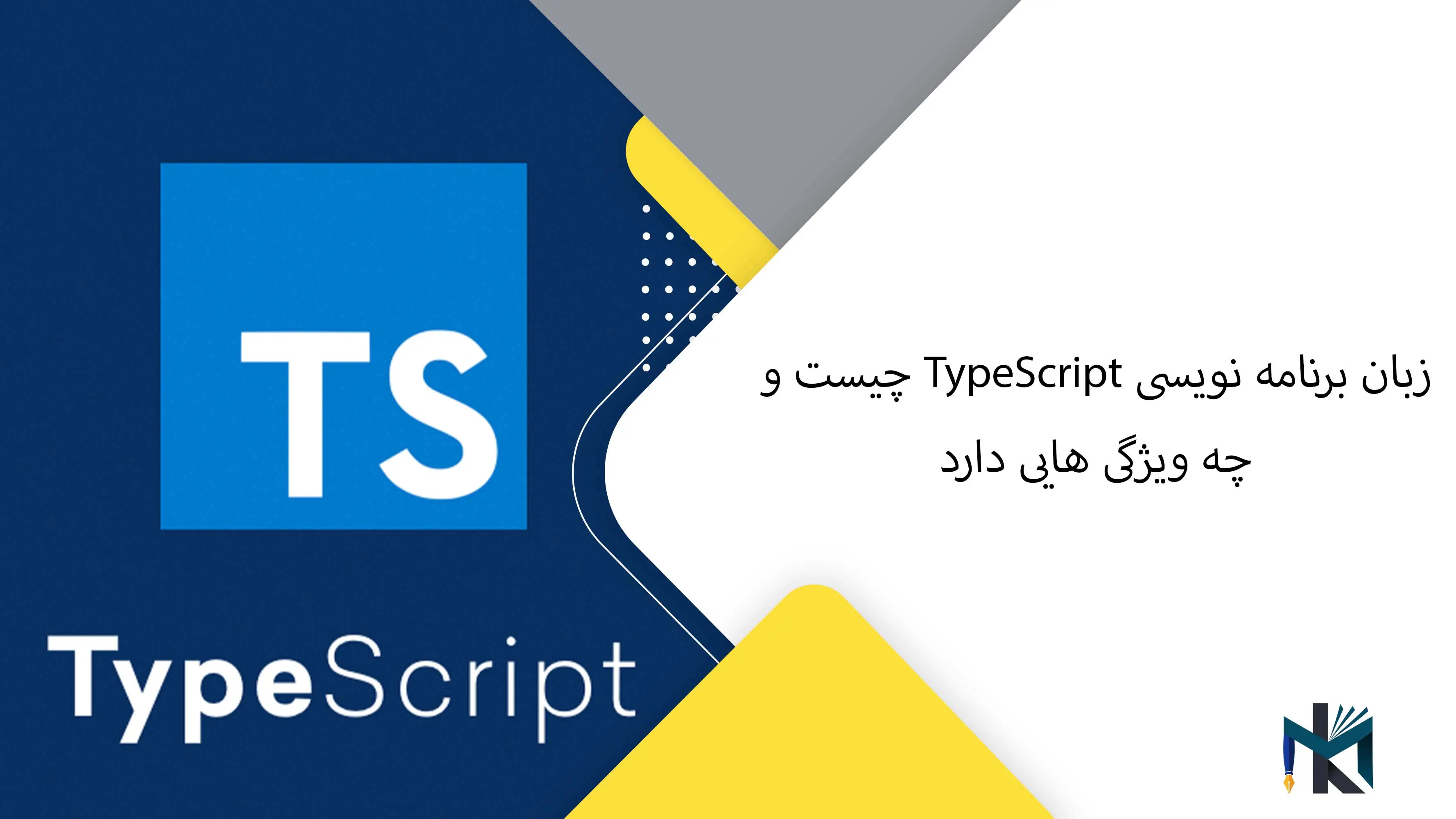 زبان برنامه نویسی TypeScript چیست و چه ویژگی هایی دارد