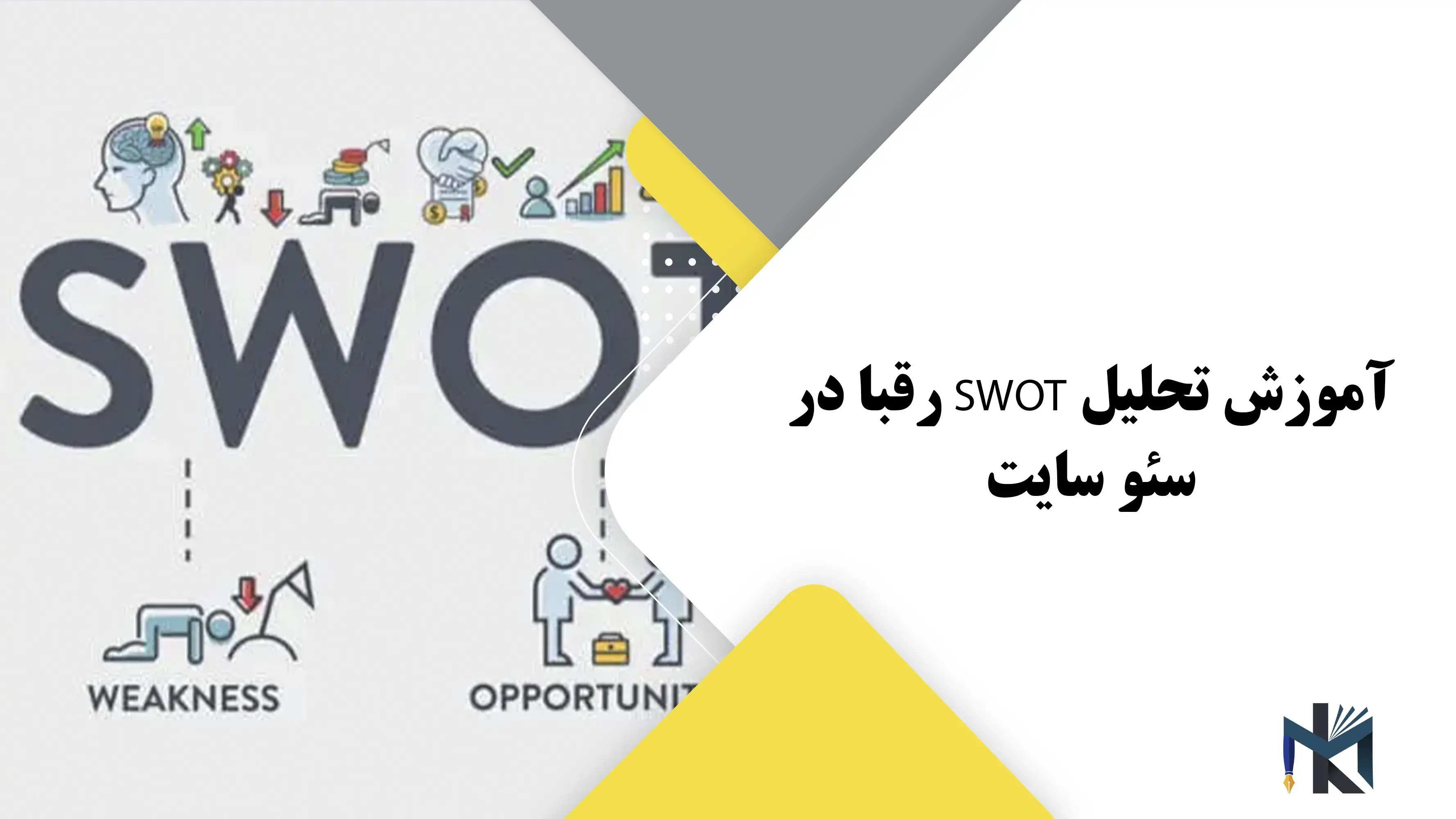 درس سی و هشتم: آموزش تحلیل SWOT رقبا در سئو سایت