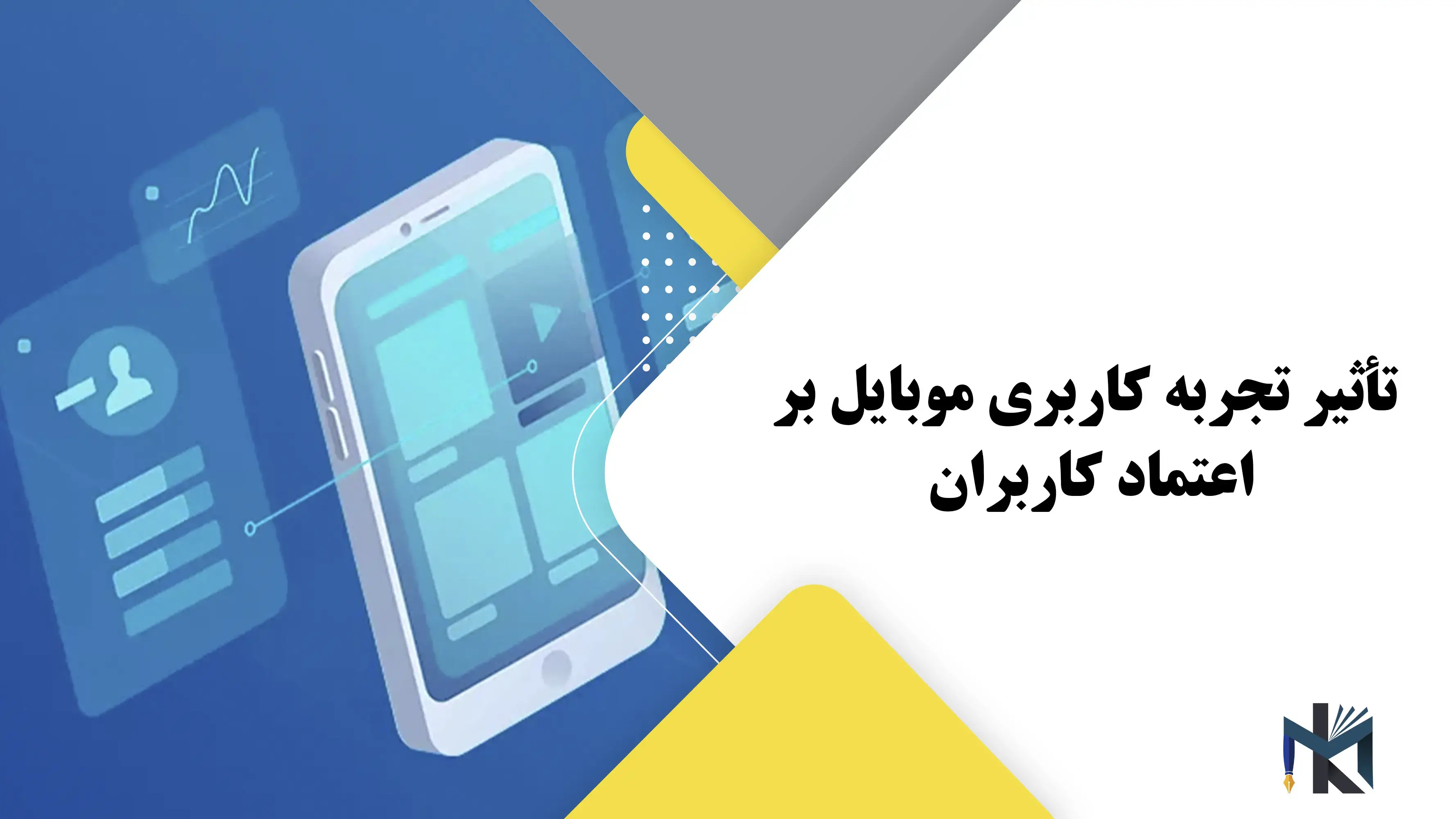 تأثیر تجربه کاربری موبایل بر اعتماد کاربران