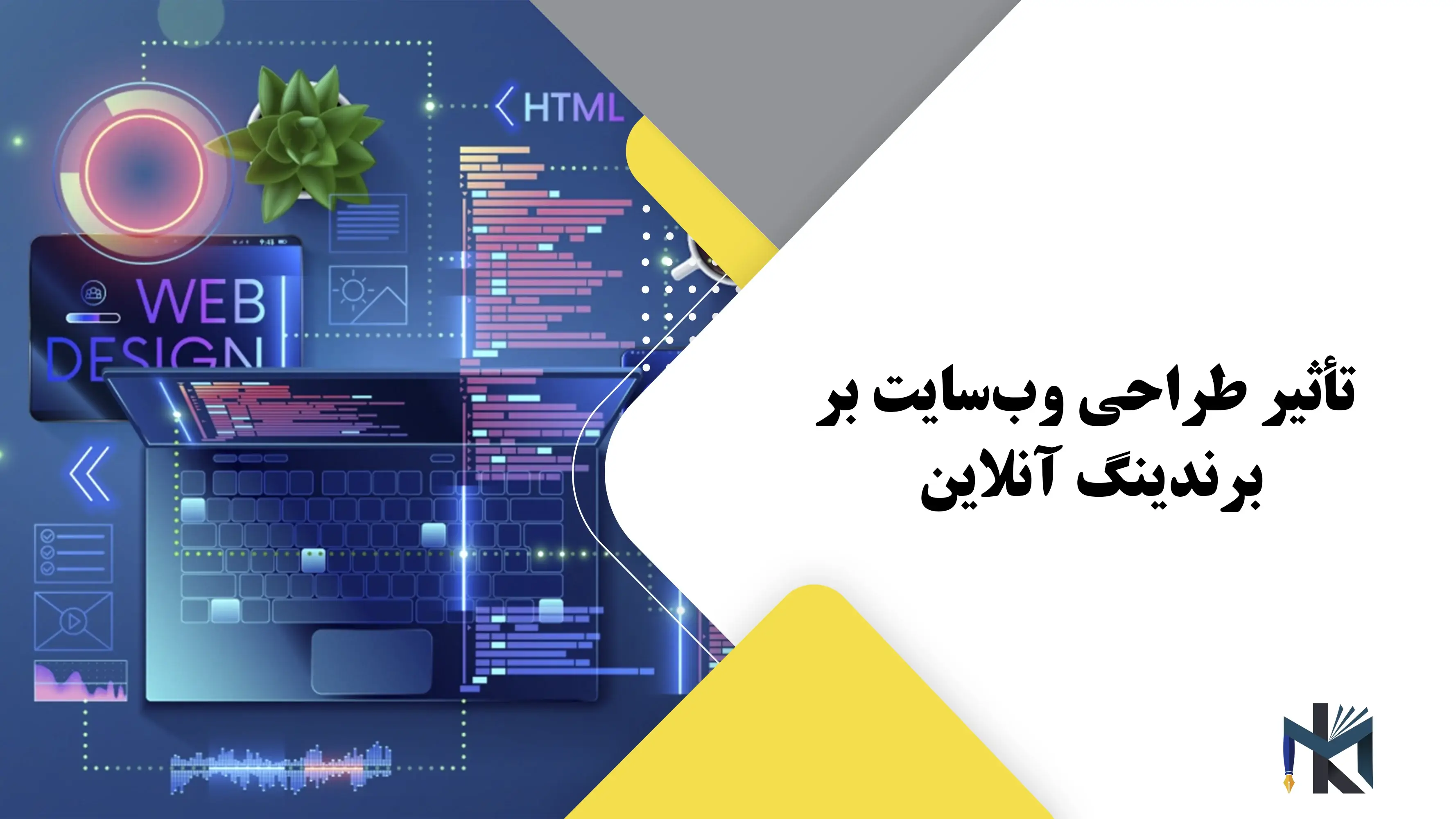 تأثیر طراحی وب‌سایت بر برندینگ آنلاین