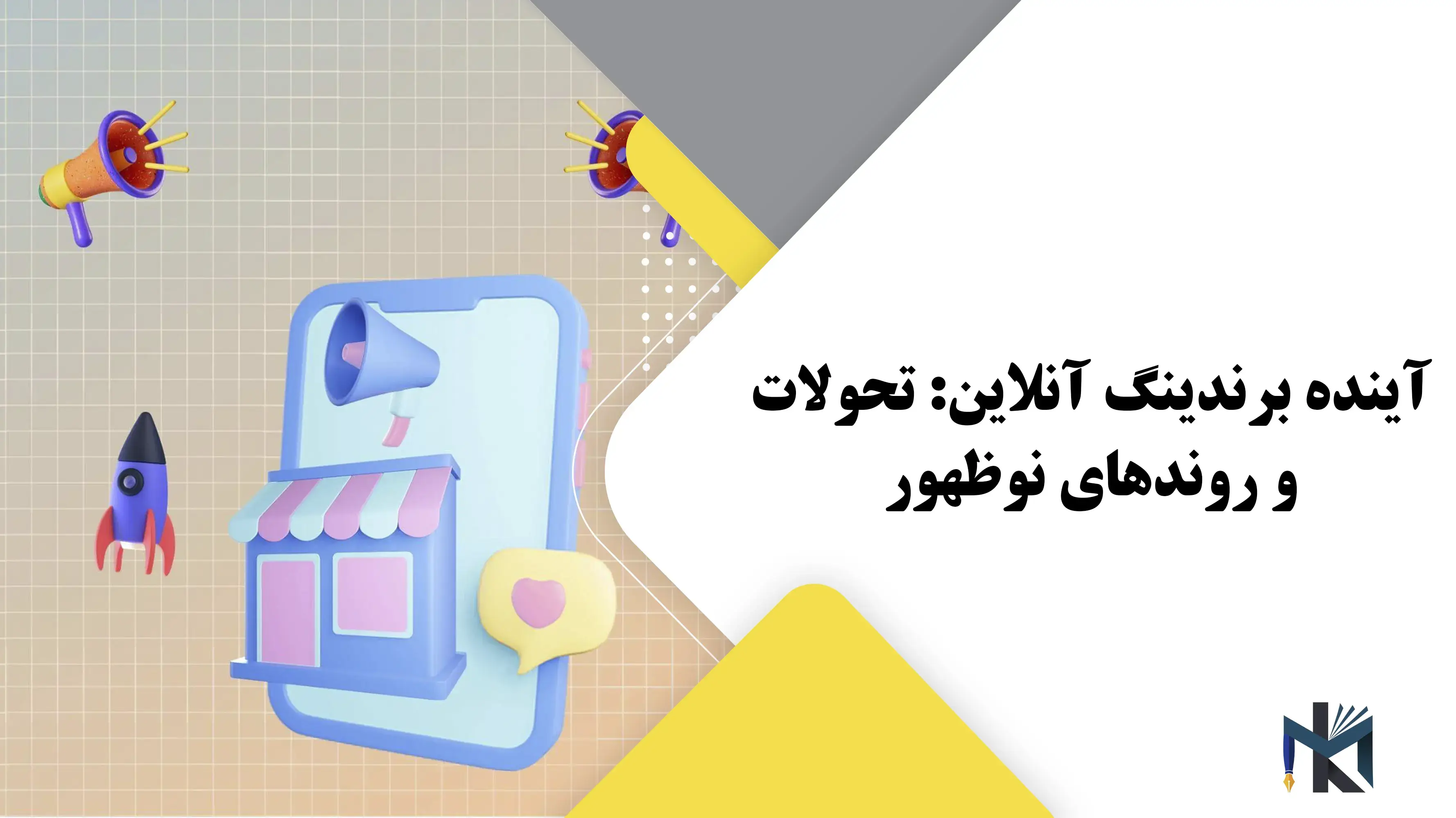 آینده برندینگ آنلاین: تحولات و روندهای نوظهور