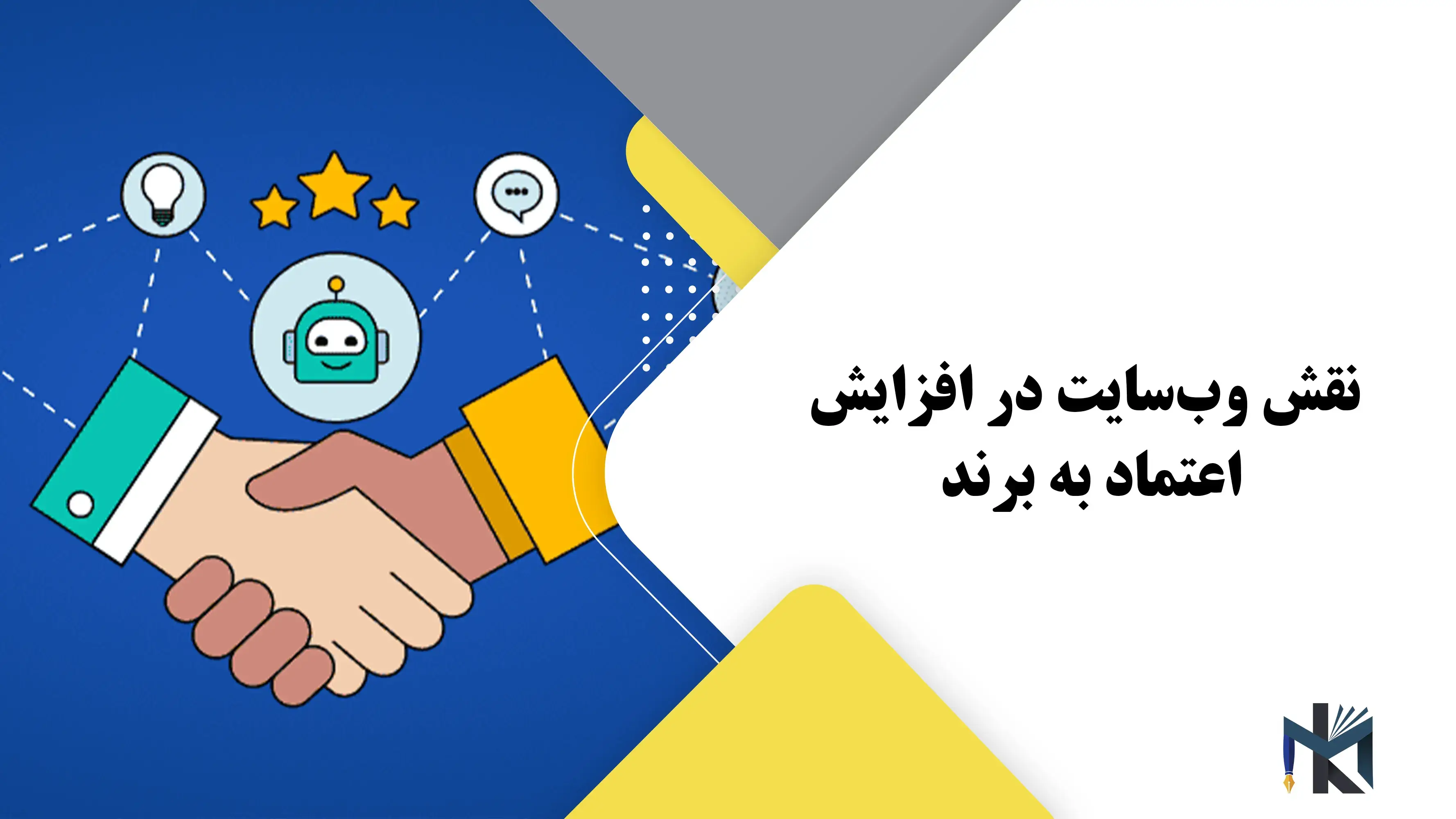 نقش وب‌سایت در افزایش اعتماد به برند