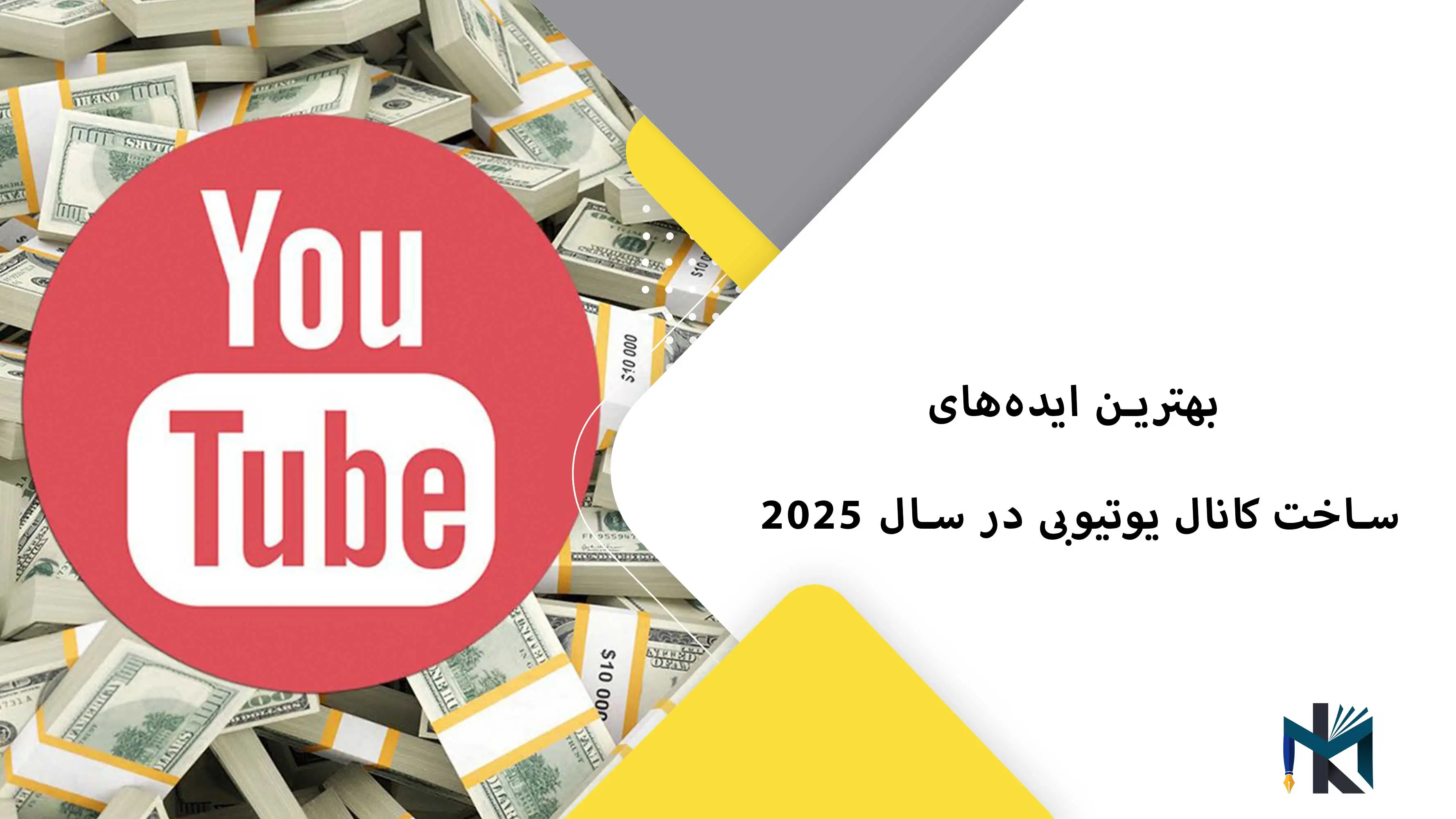 بهترین ایده‌های ساخت کانال یوتیوبی در سال 2025