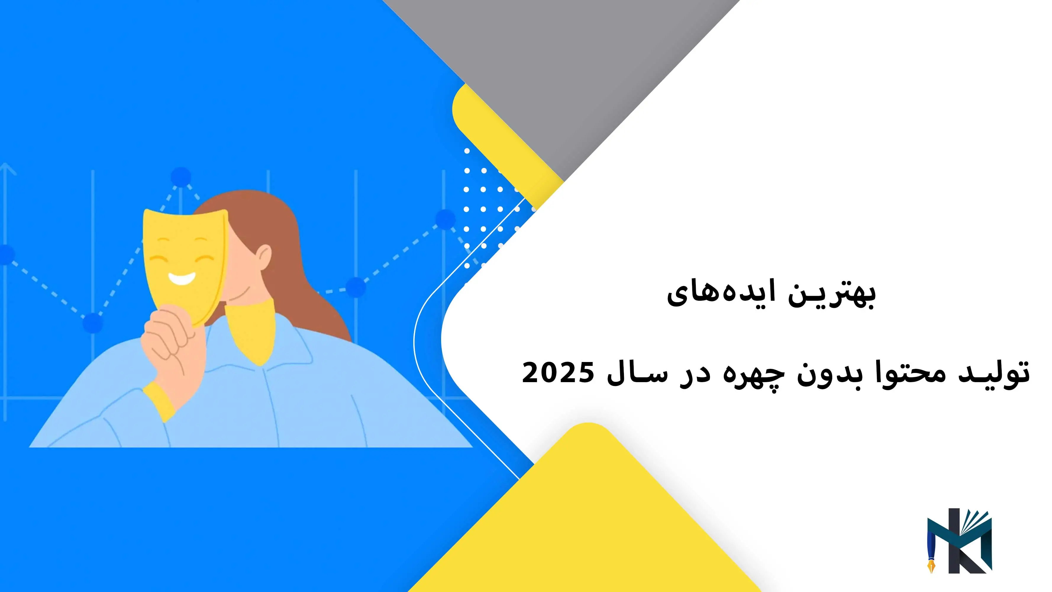 بهترین ایده‌های تولید محتوا بدون چهره در سال 2025