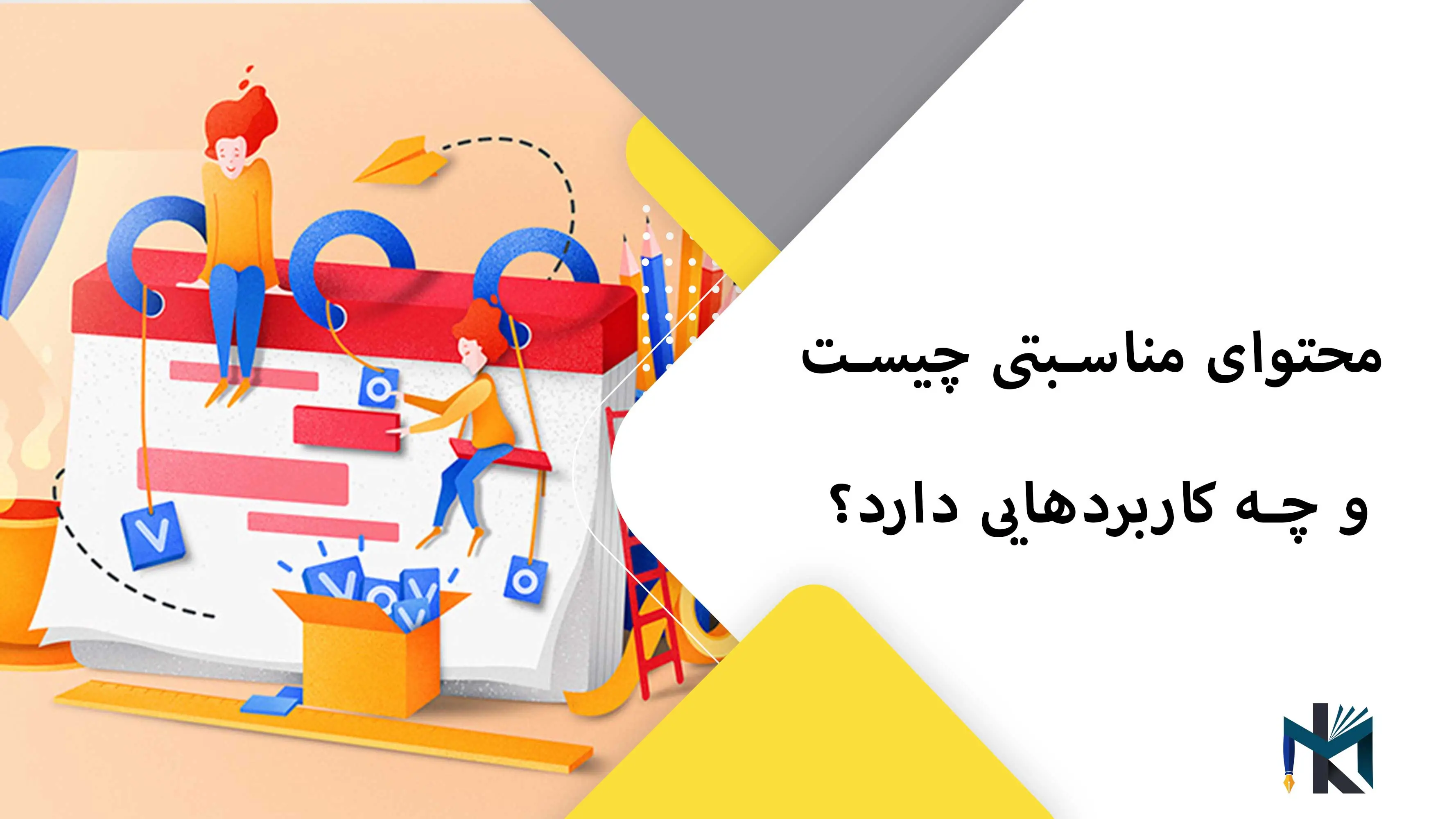 محتوا مناسبتی چیست و چه کاربردی دارد؟