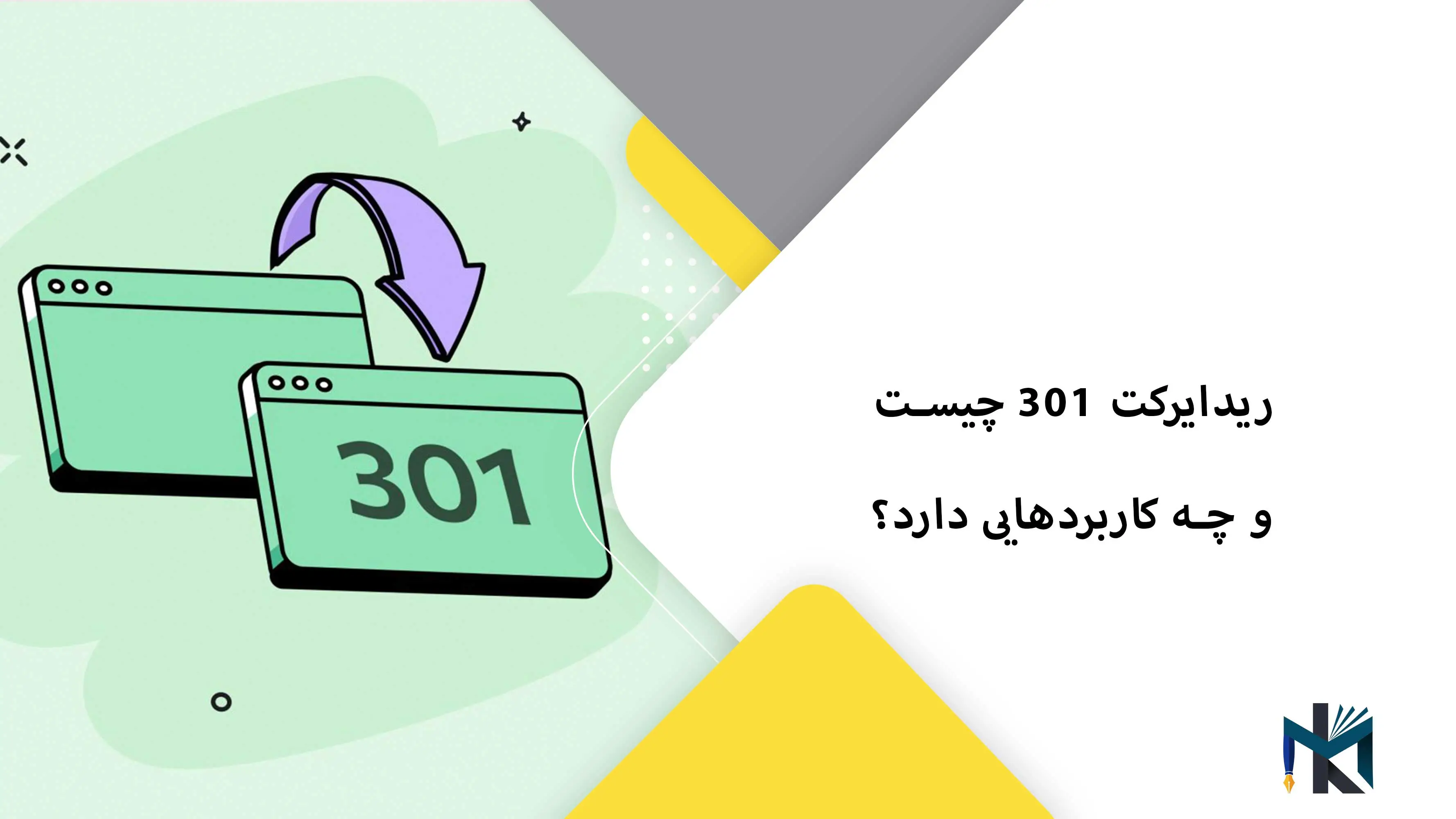 ریدایرکت 301 چیست و چه کاربردهایی دارد؟