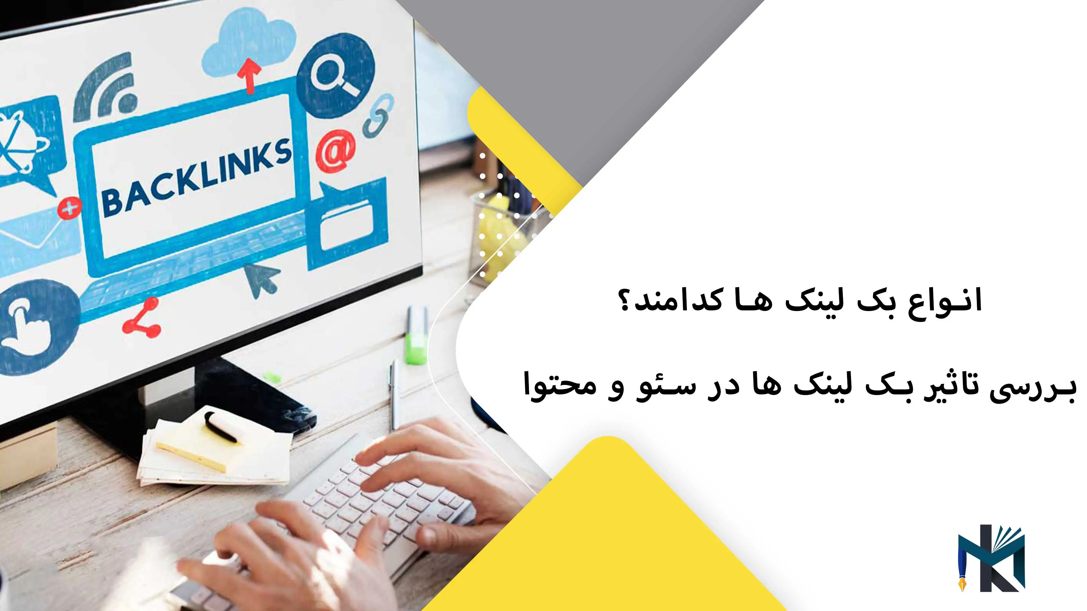 انواع بک لینک ها در تولید محتوا و سئو کدامند؟