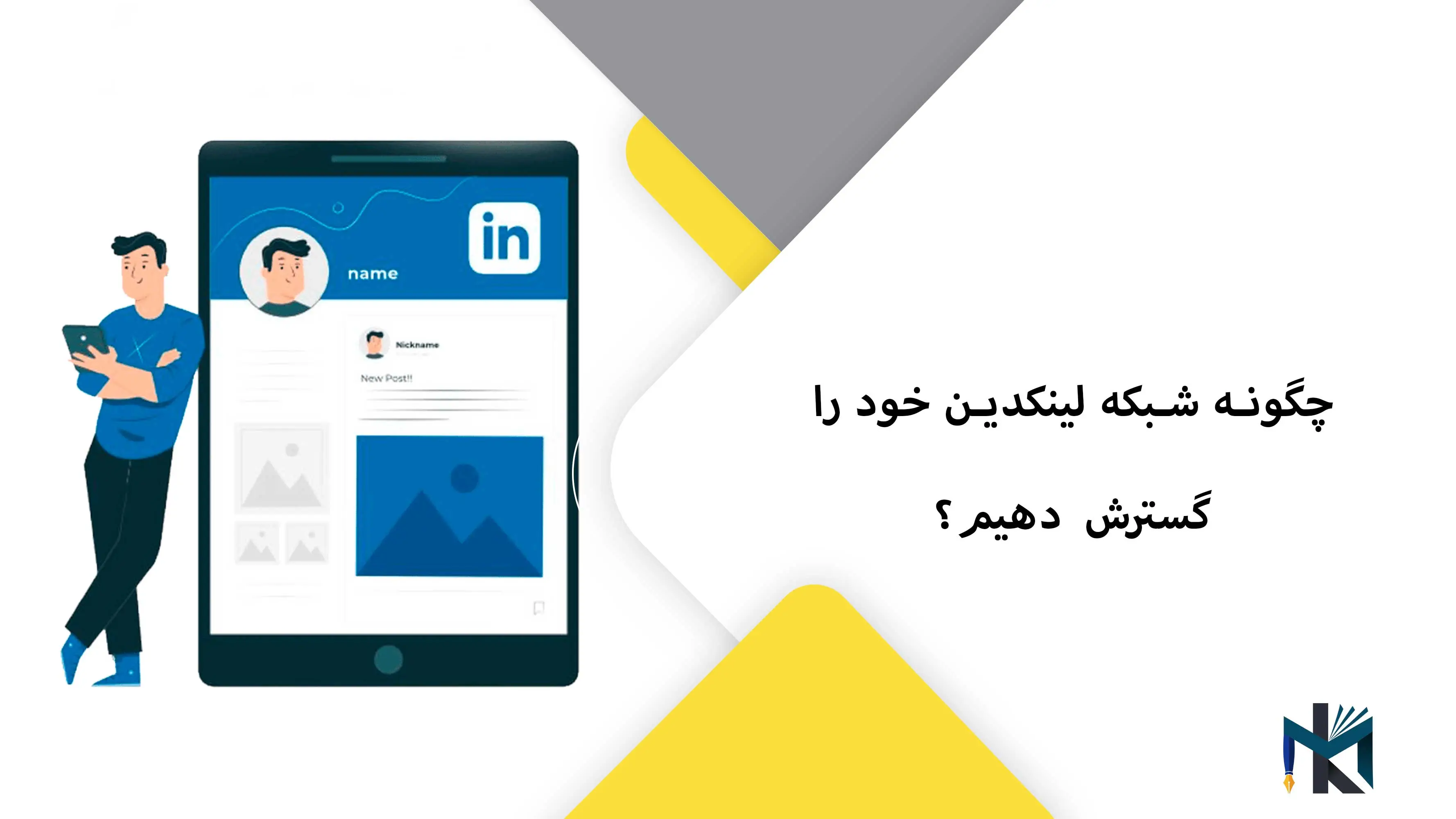 چگونه شبکه اجتماعی لینکدین خود را گسترش دهیم؟