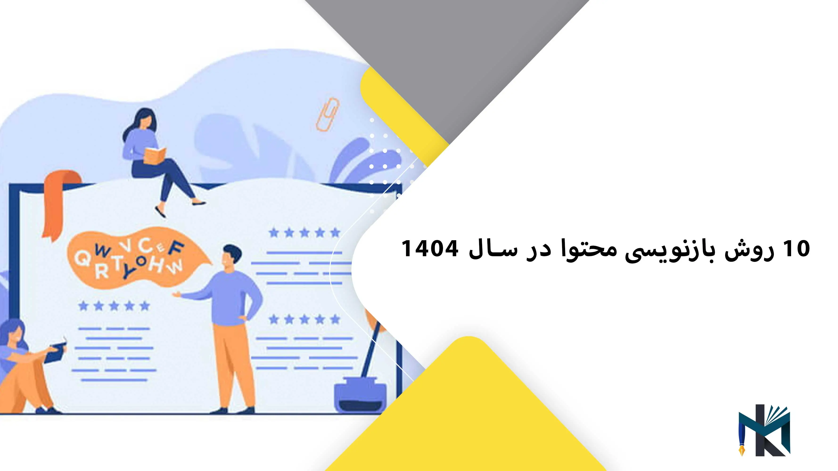 10 روش بازنویسی محتوا در سال 1404