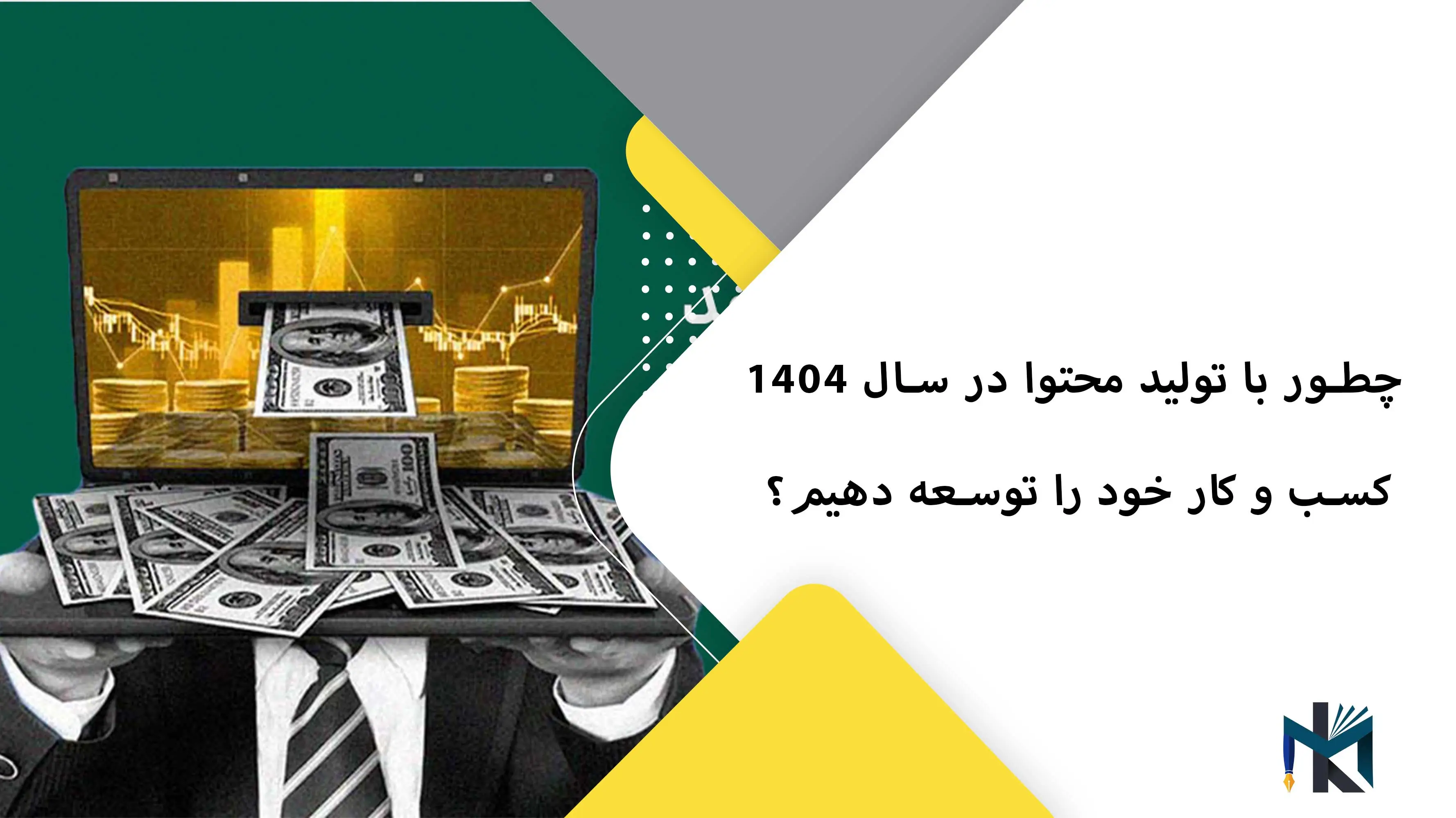چطور با تولید محتوا در سال 1404 کسب و کار خود را توسعه دهیم؟