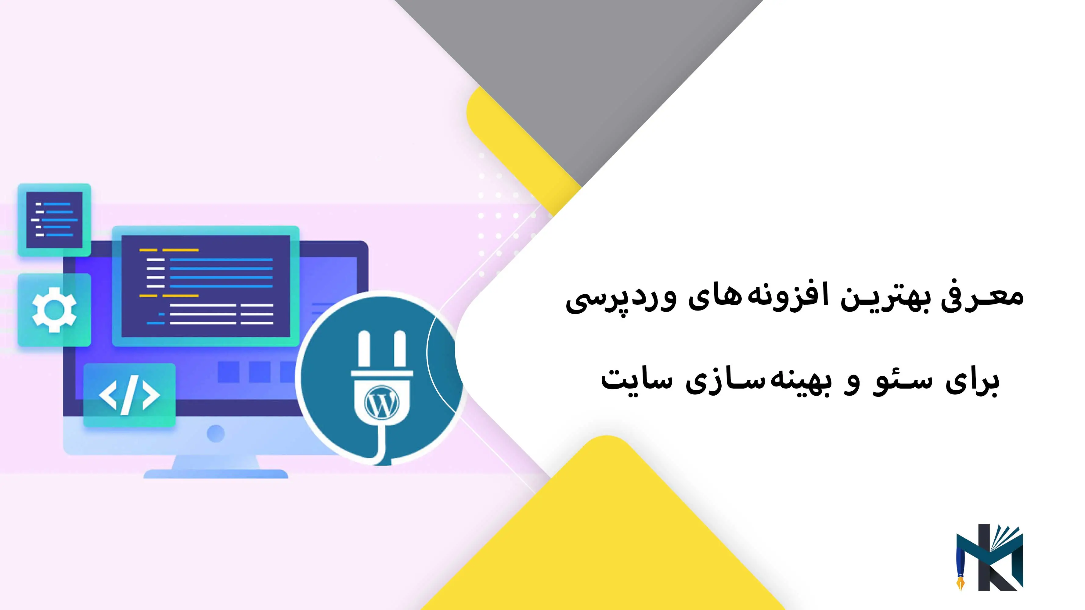 معرفی بهترین افزونه‌های وردپرسی برای سئو و بهینه‌سازی سایت