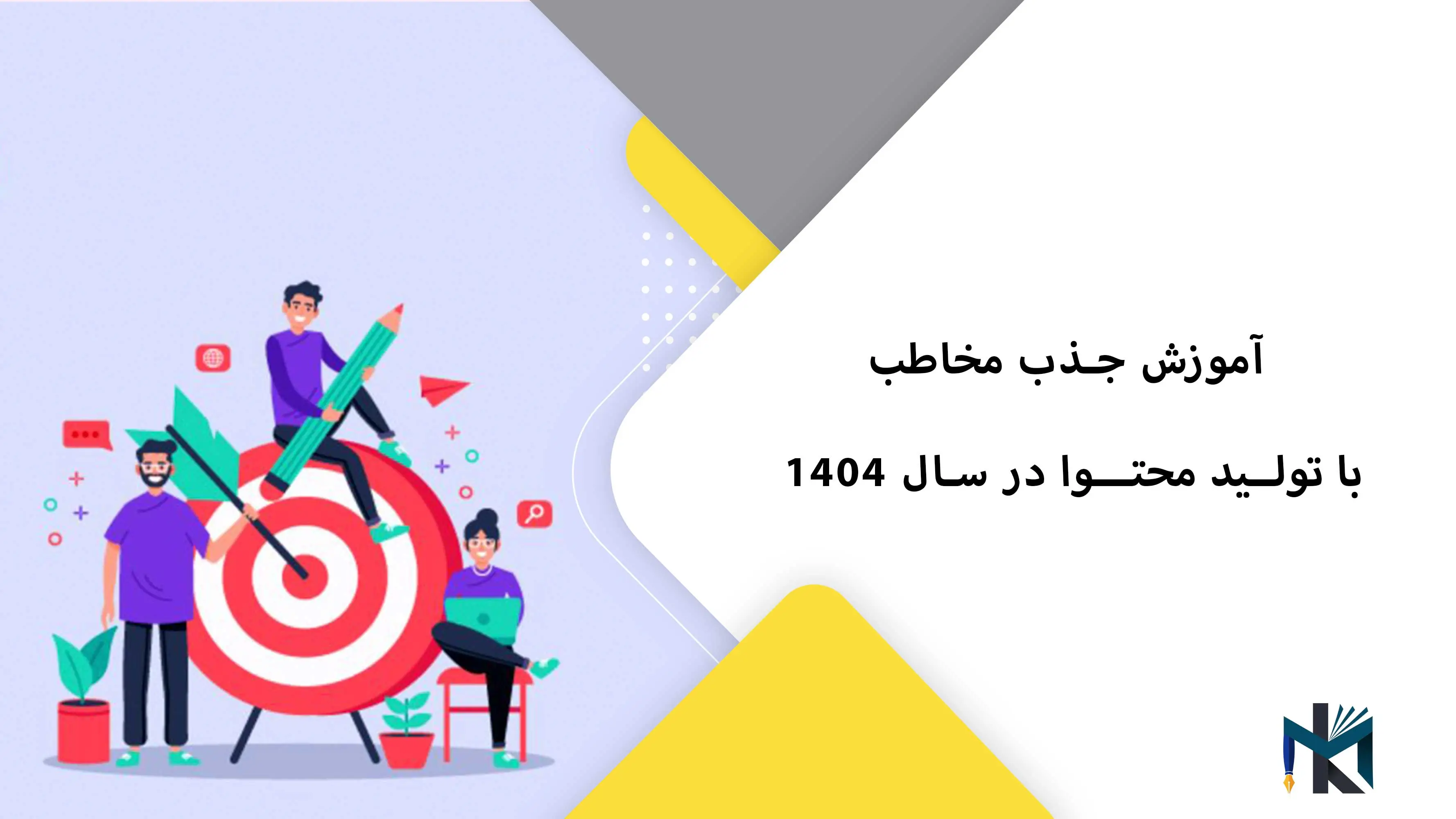 آموزش جذب مخاطب با تولید محتوا در سال 1404