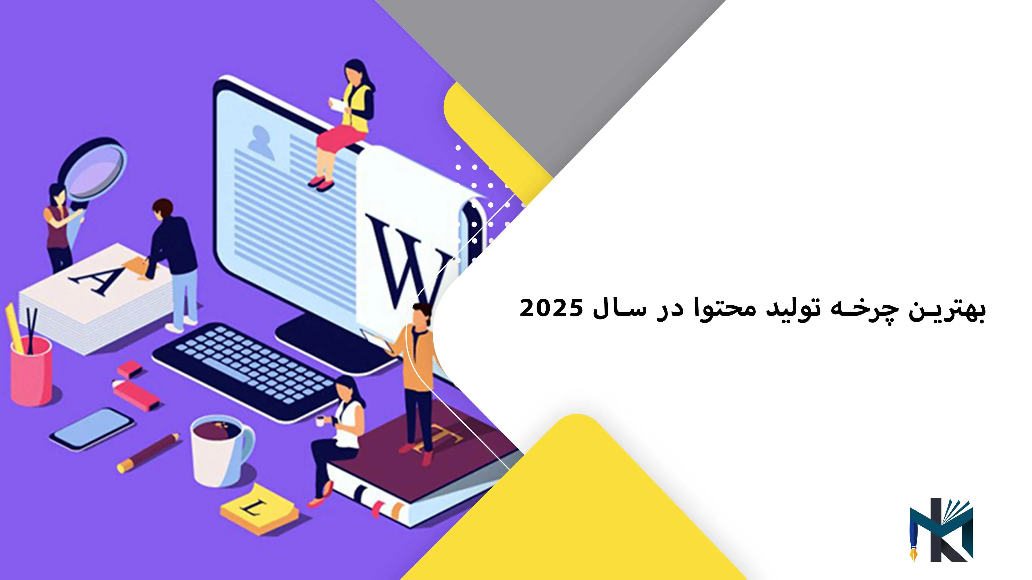 بهترین چرخه تولید محتوا در سال 2025