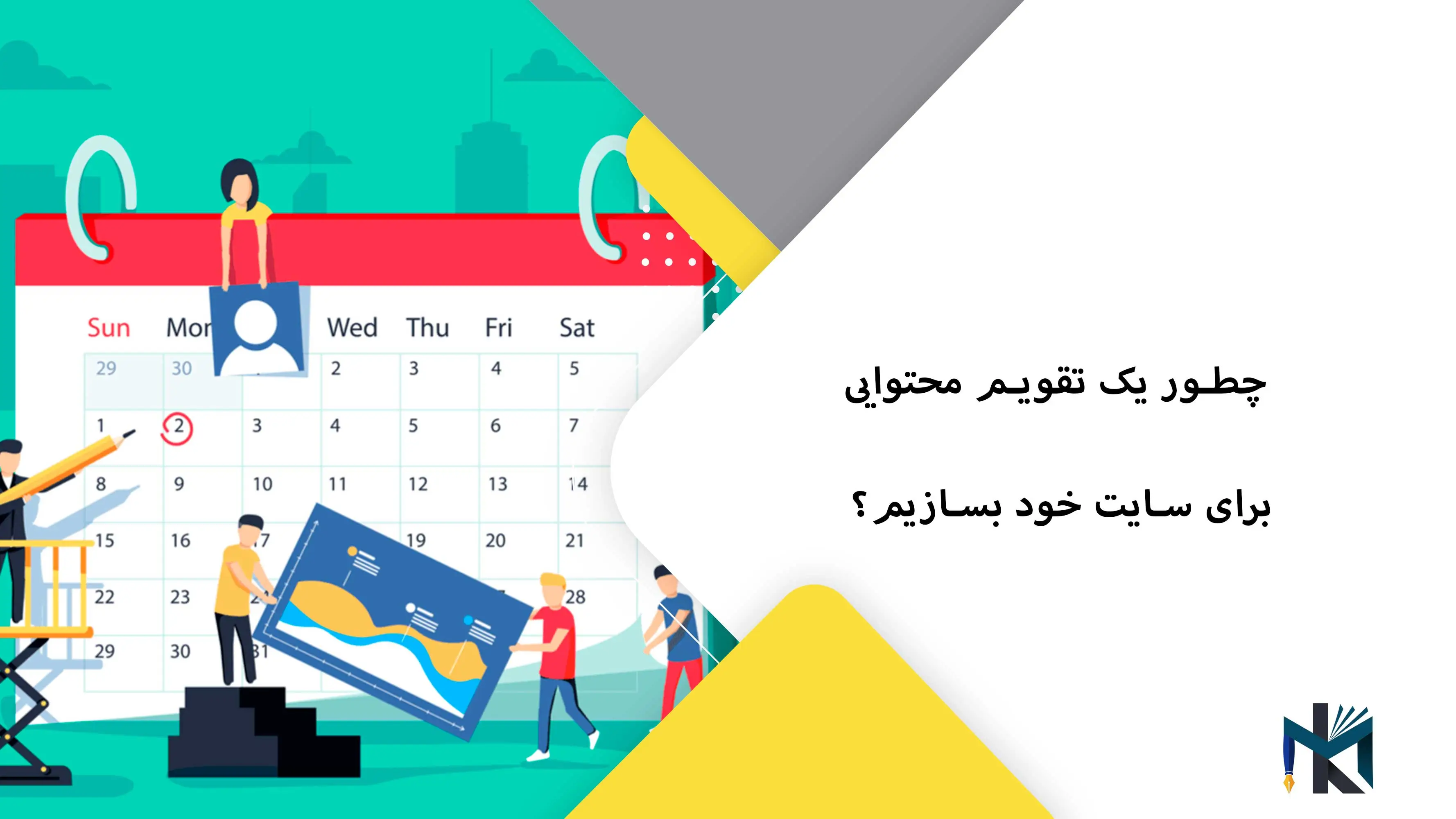 چطور یک تقویم محتوایی برای سایت خود بسازیم؟