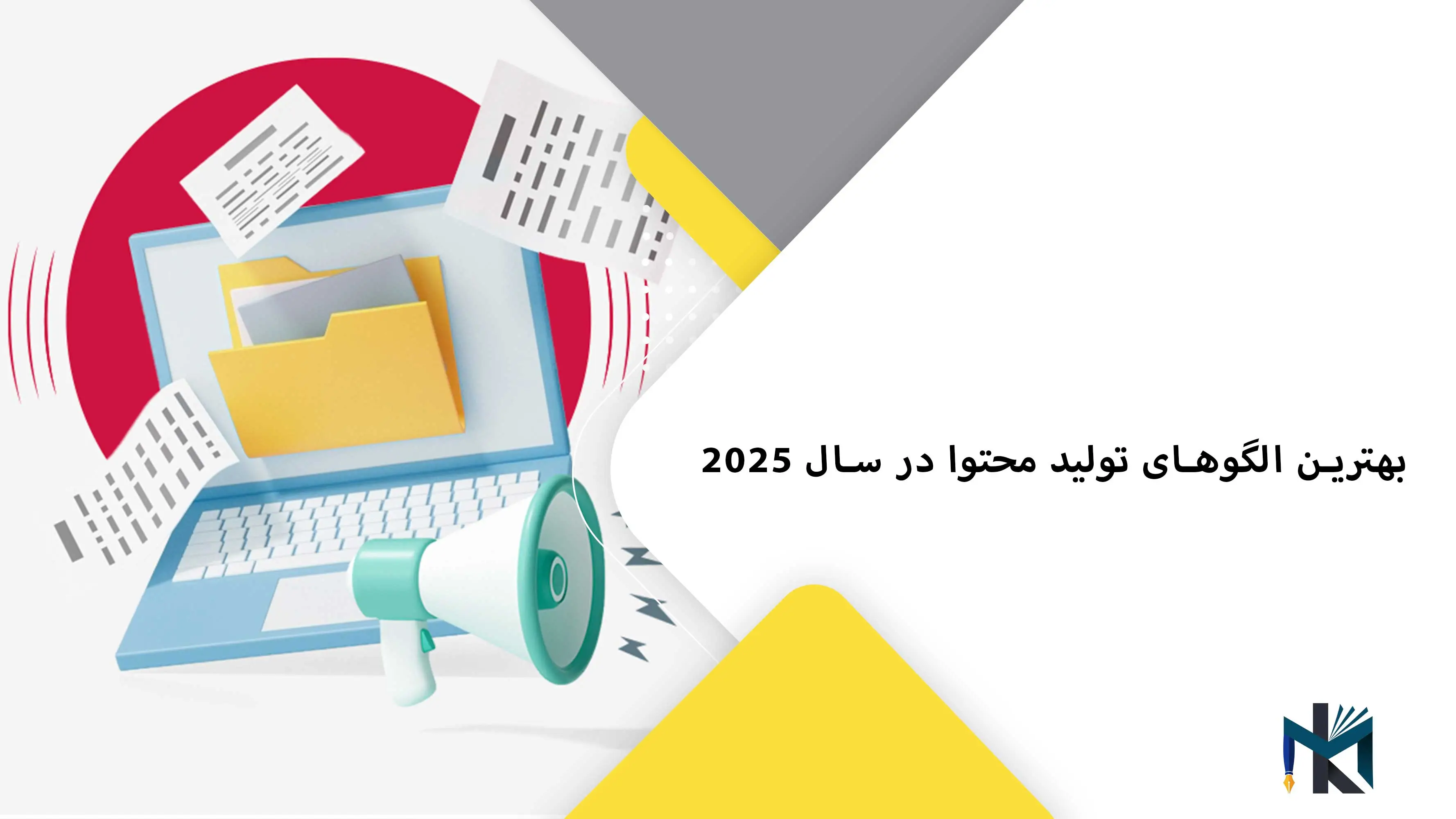 بهترین الگوهای تولید محتوا در سال 2025
