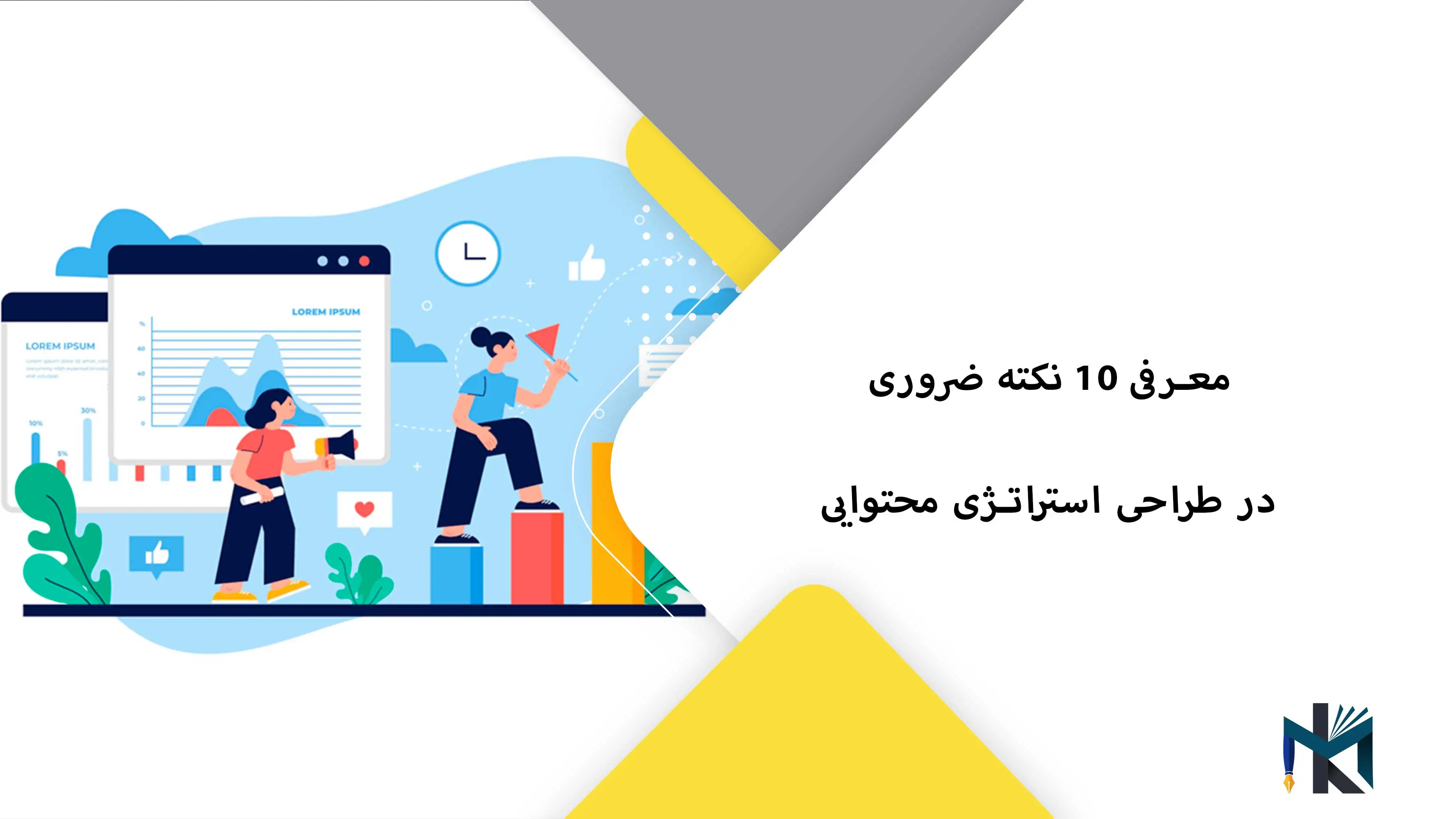 10 نکته ضروری در طراحی استراتژی محتوایی