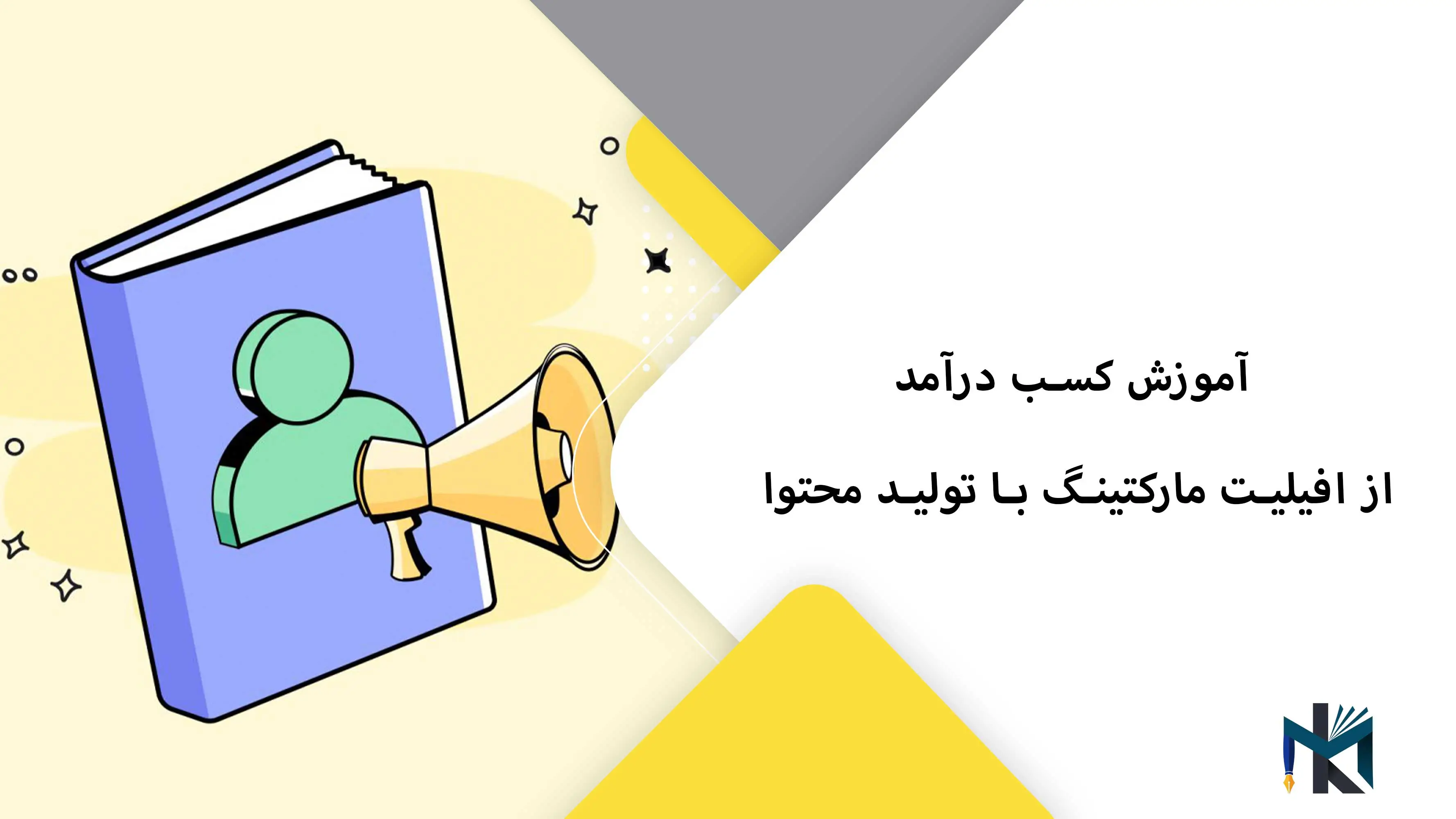 آموزش کسب درآمد از افیلیت مارکتینگ با تولید محتوا