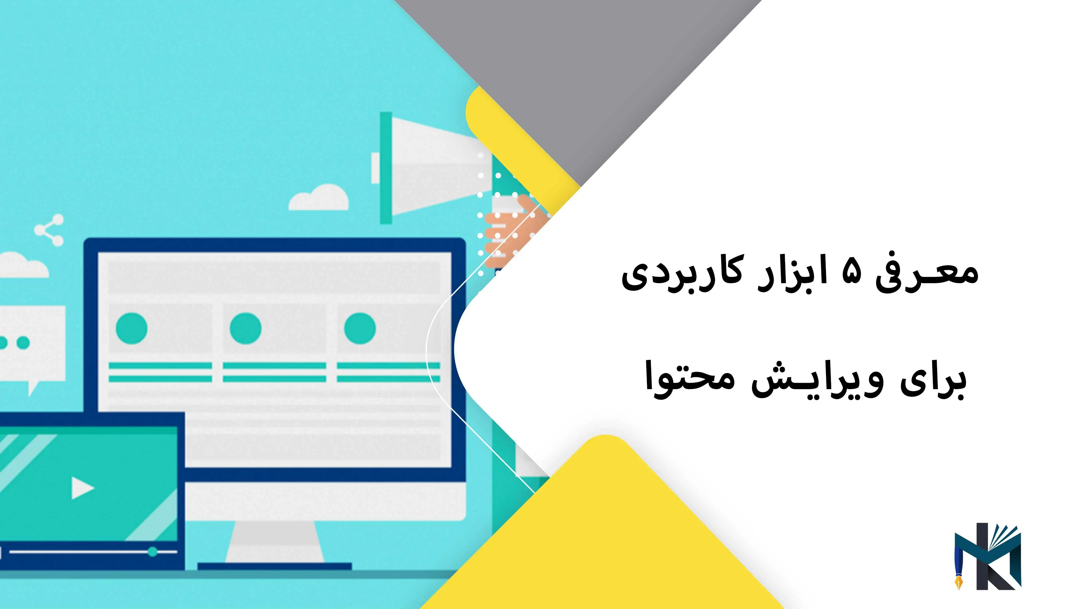معرفی ۵ ابزار کاربردی برای ویرایش محتوا