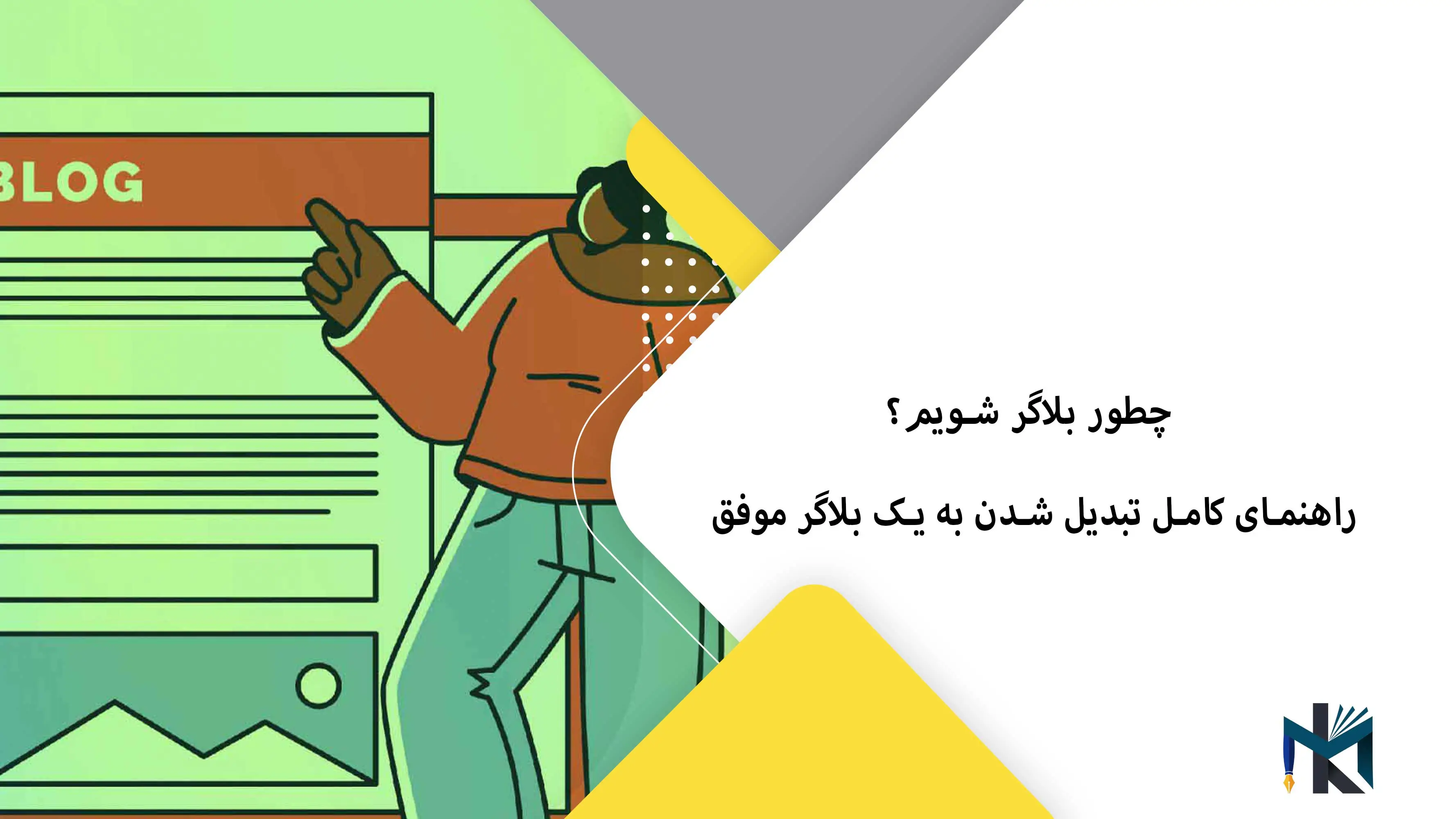 چطور بلاگر شویم؟ راهنمای کامل تبدیل شدن به یک بلاگر موفق