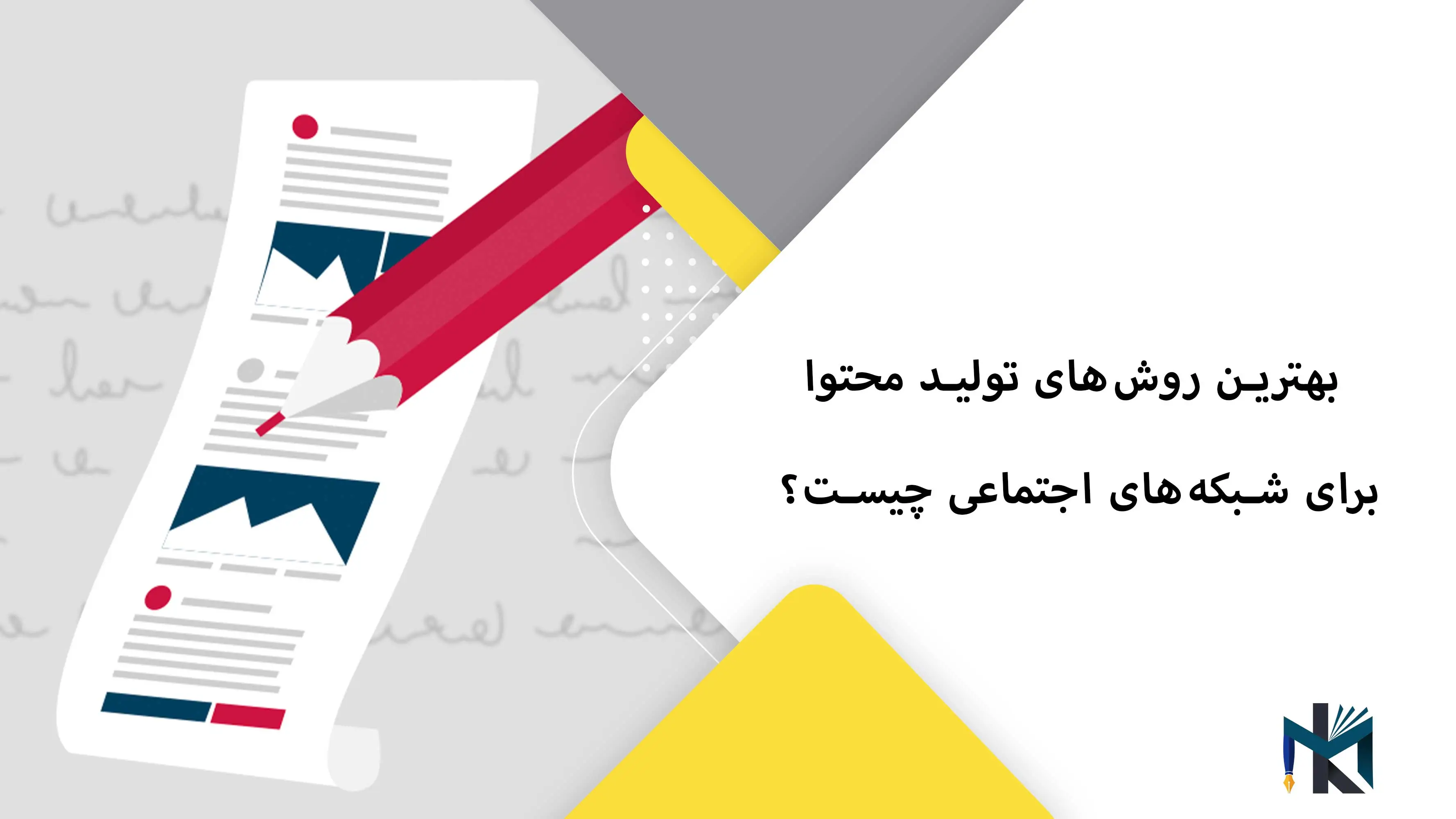 بهترین روش‌های تولید محتوا برای شبکه‌های اجتماعی چیست؟