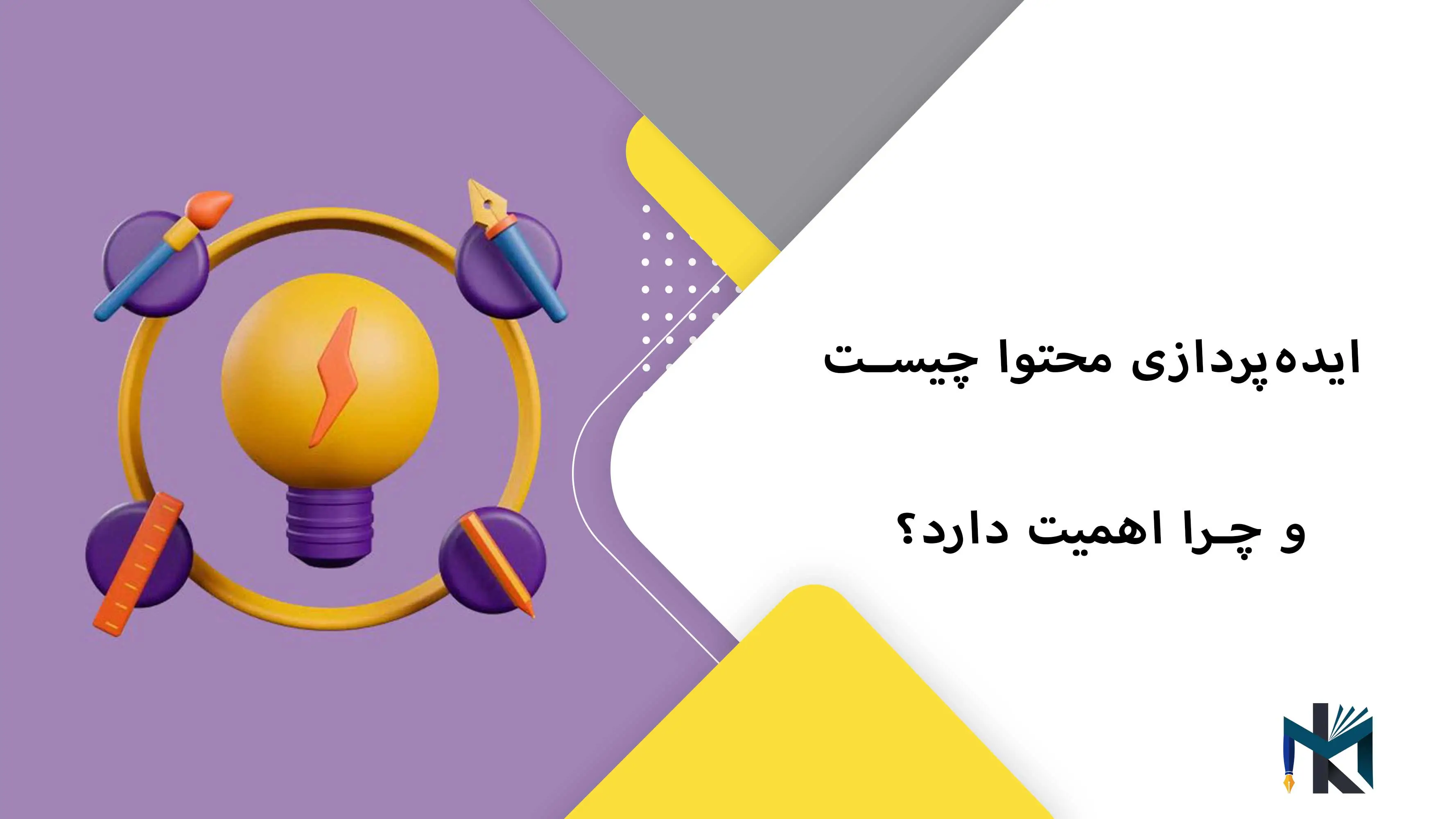 ایده‌پردازی محتوا چیست و چرا اهمیت دارد؟