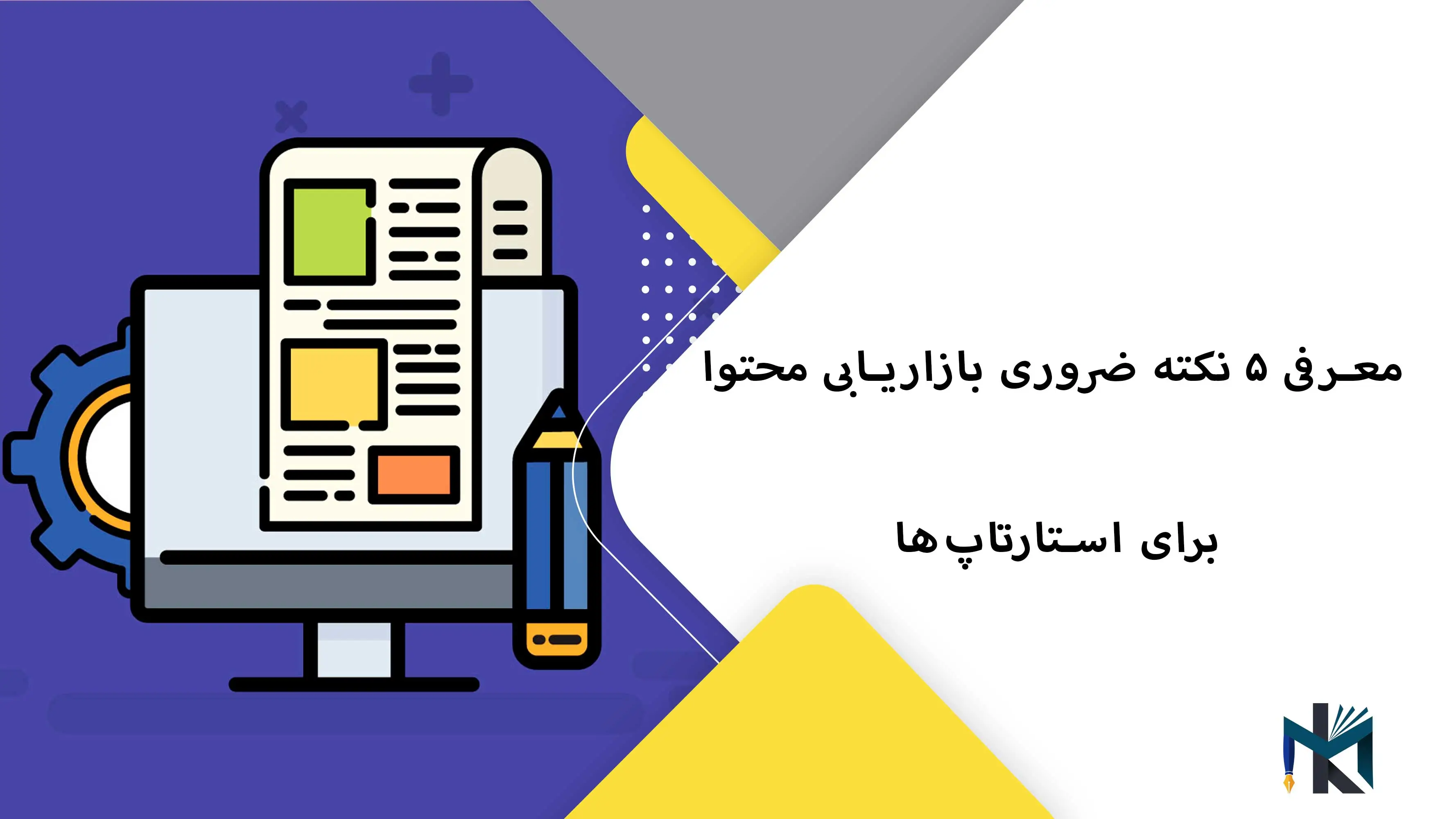 ۵ نکته ضروری بازاریابی محتوا برای استارتاپ‌ها