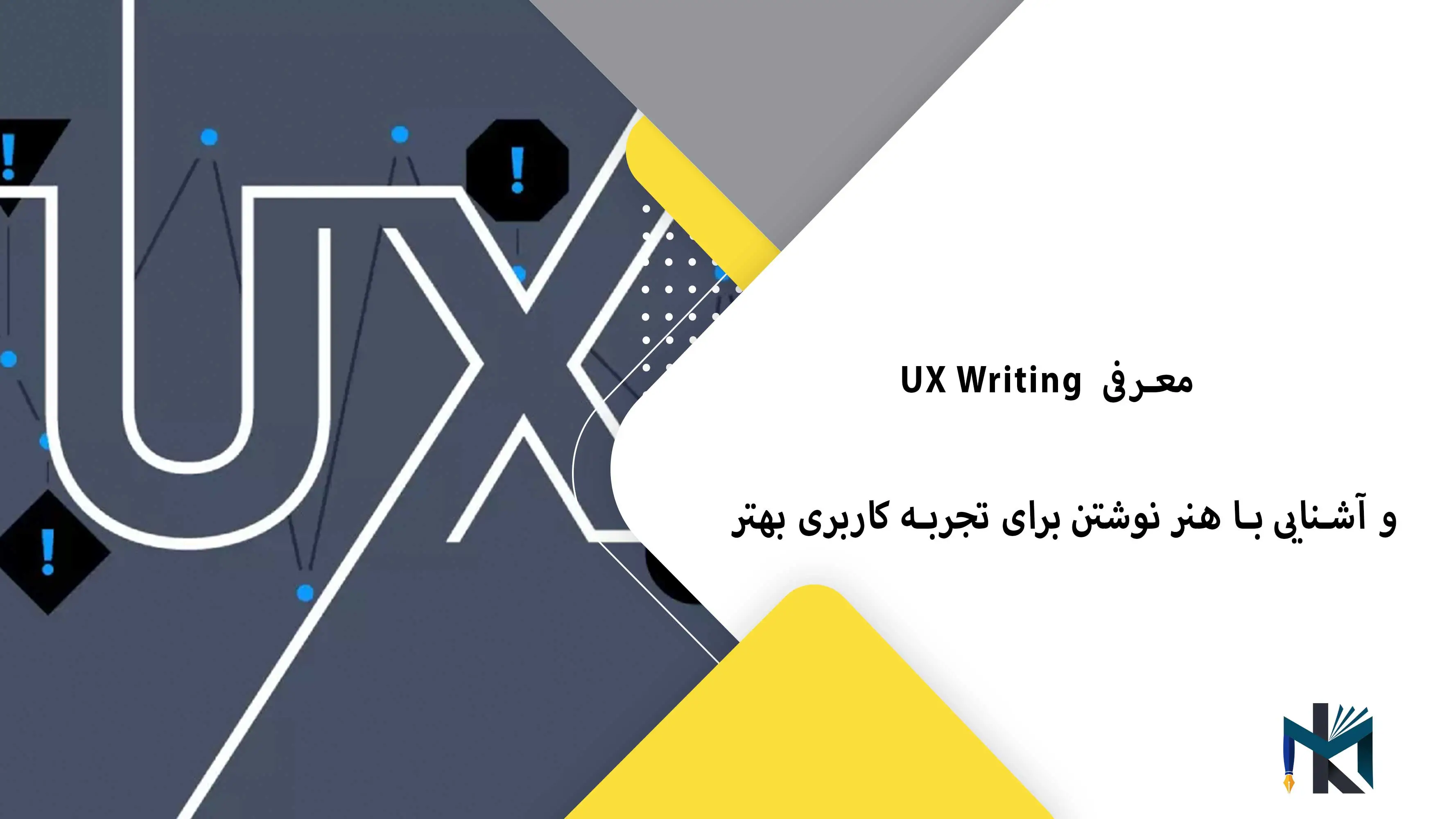 معرفی UX Writing و آشنایی با هنر نوشتن برای تجربه کاربری بهتر