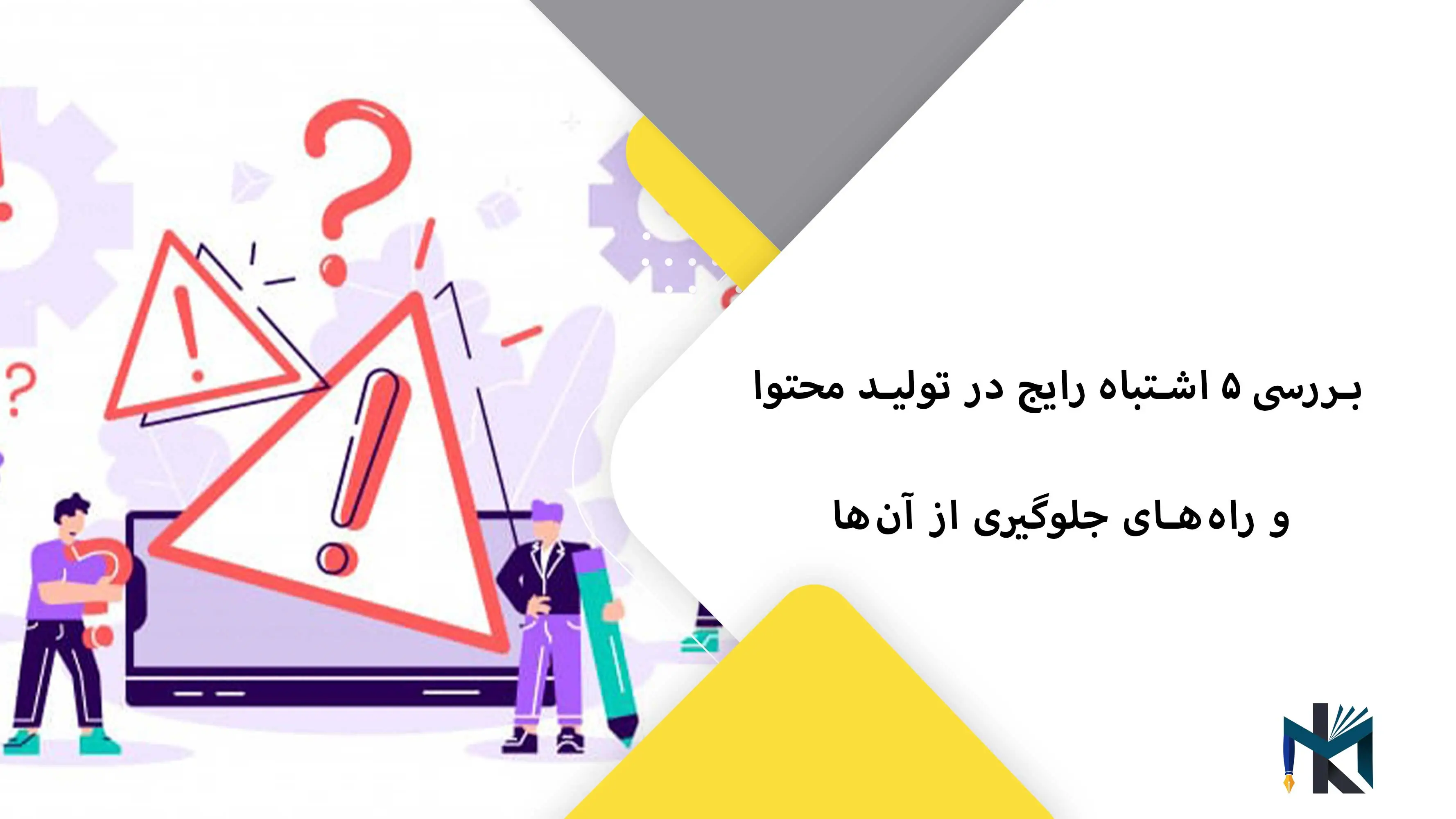 ۵ اشتباه رایج در تولید محتوا و راه‌های جلوگیری از آن‌ها