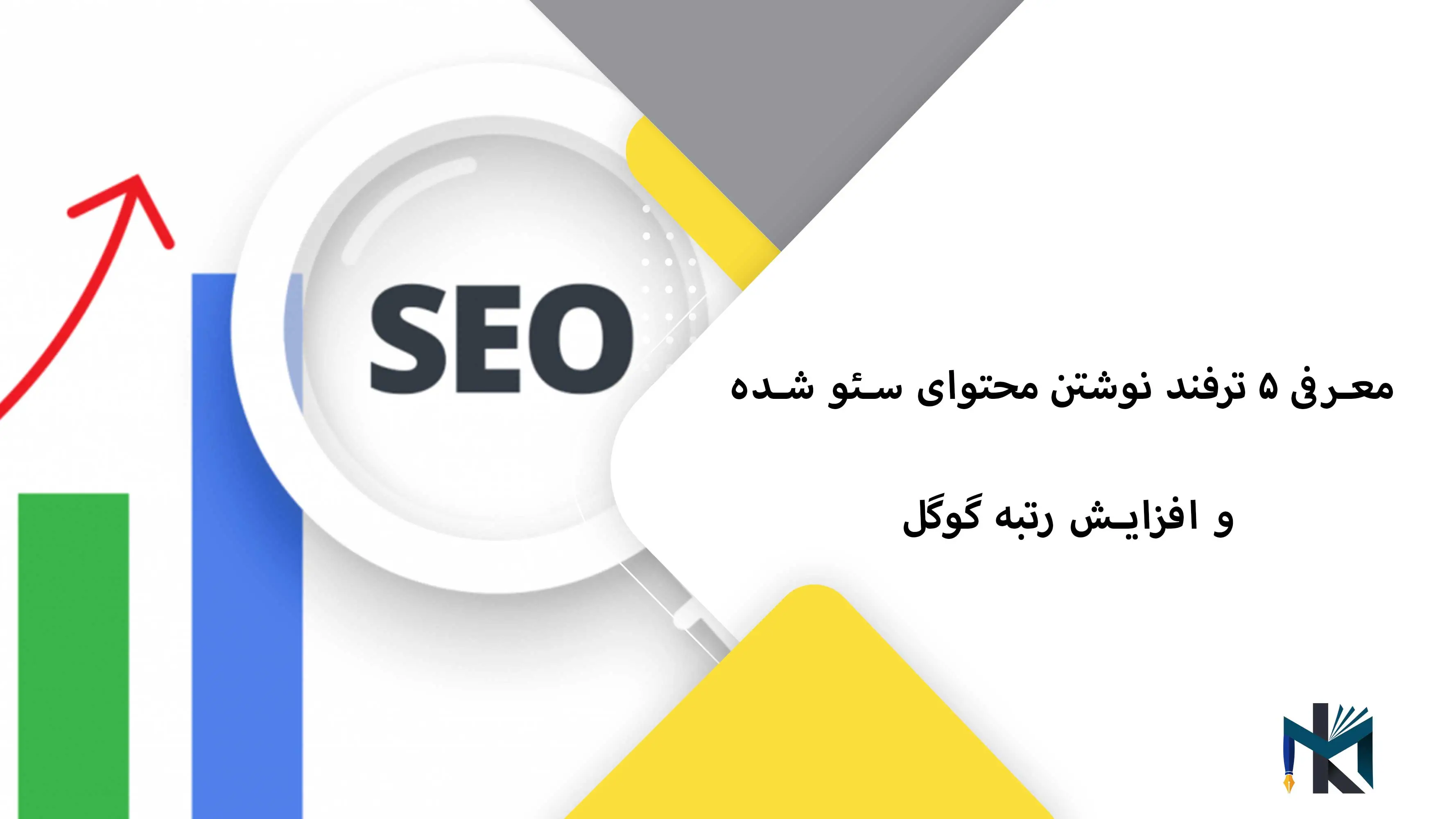 ۵ ترفند برای نوشتن محتوای سئو شده و افزایش رتبه گوگل