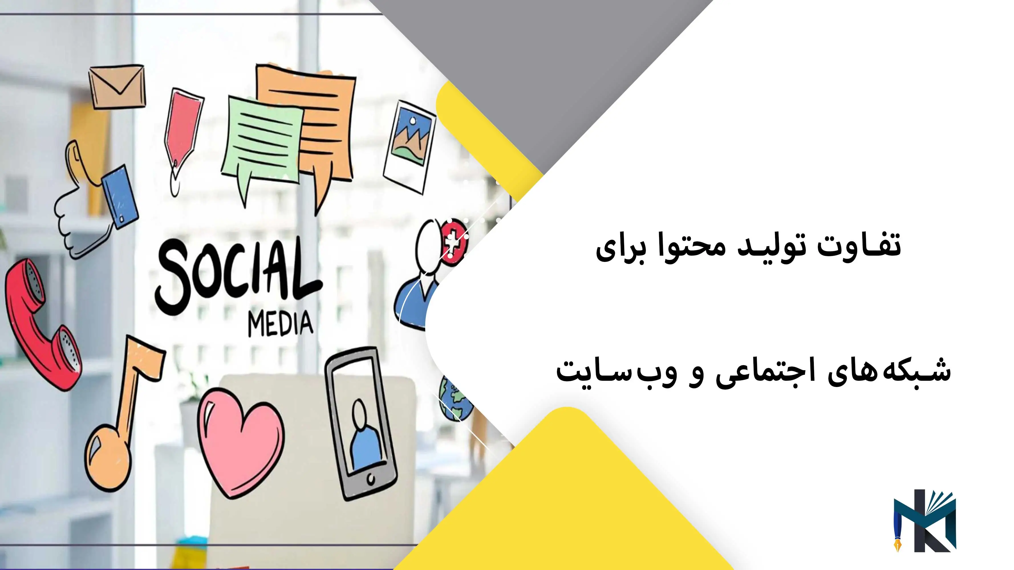 تفاوت تولید محتوا برای شبکه‌های اجتماعی و وب‌سایت