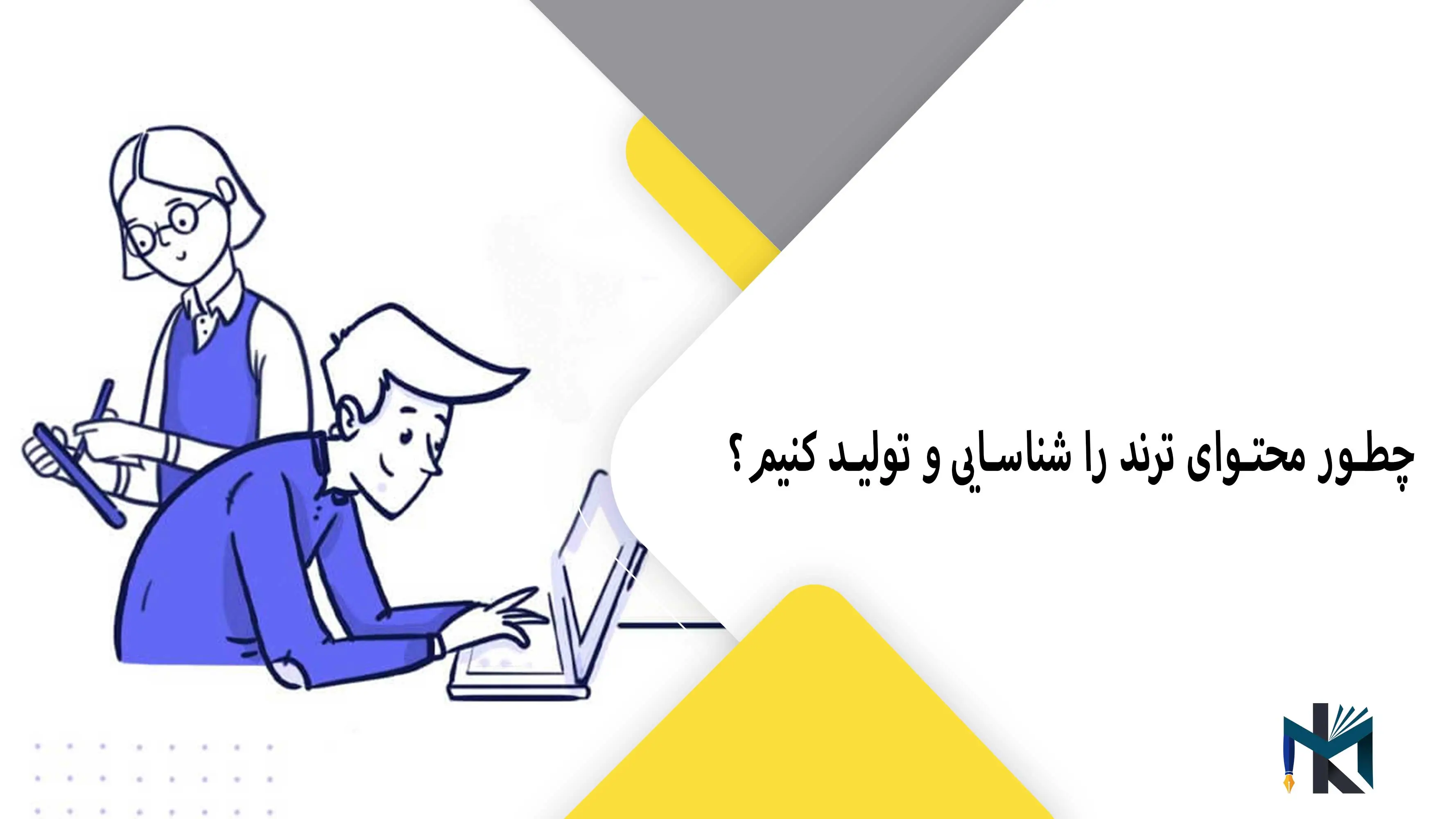 چطور محتوای ترند را شناسایی و تولید کنیم؟