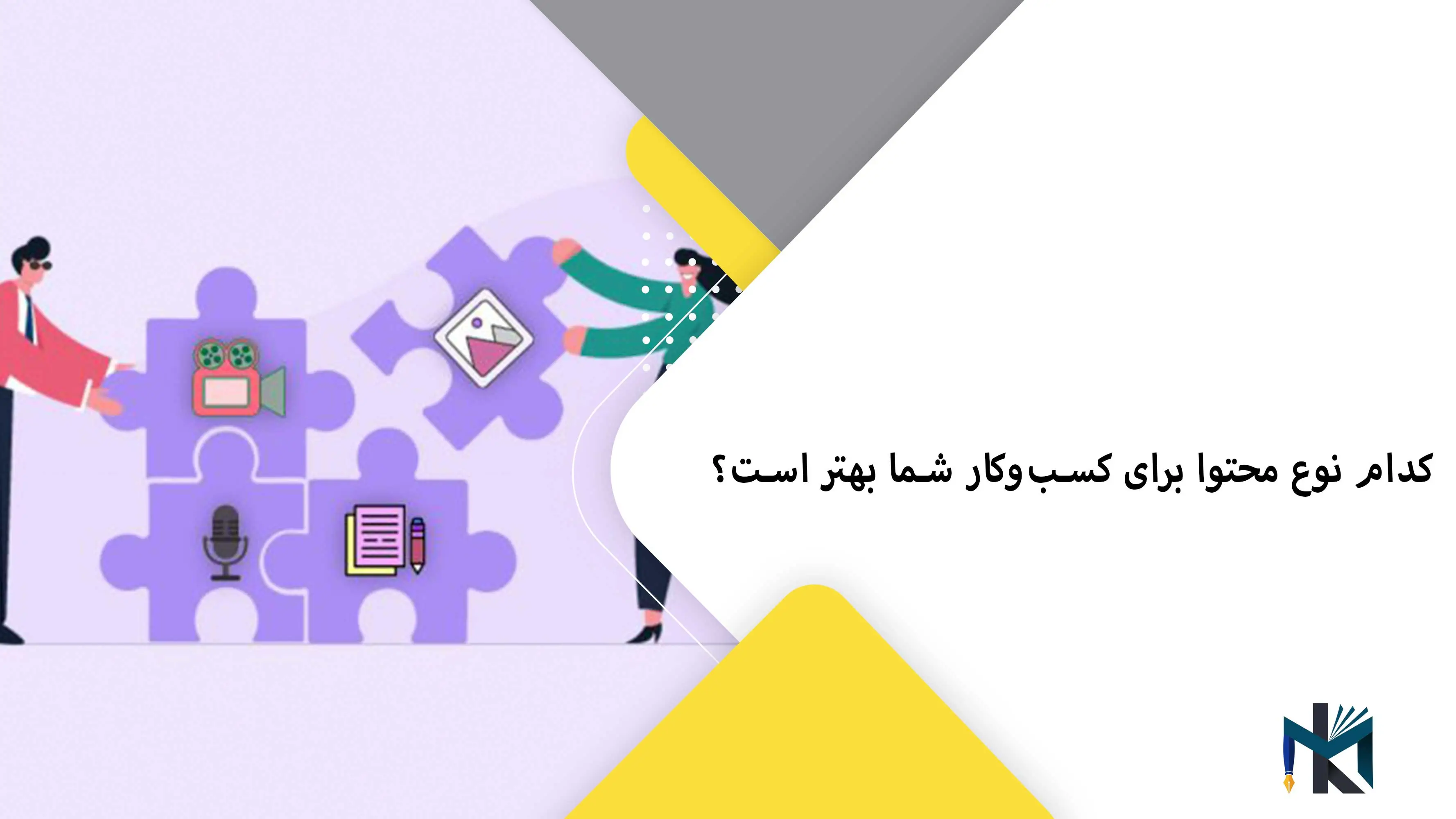 کدام نوع محتوا برای کسب‌وکار شما بهتر است؟