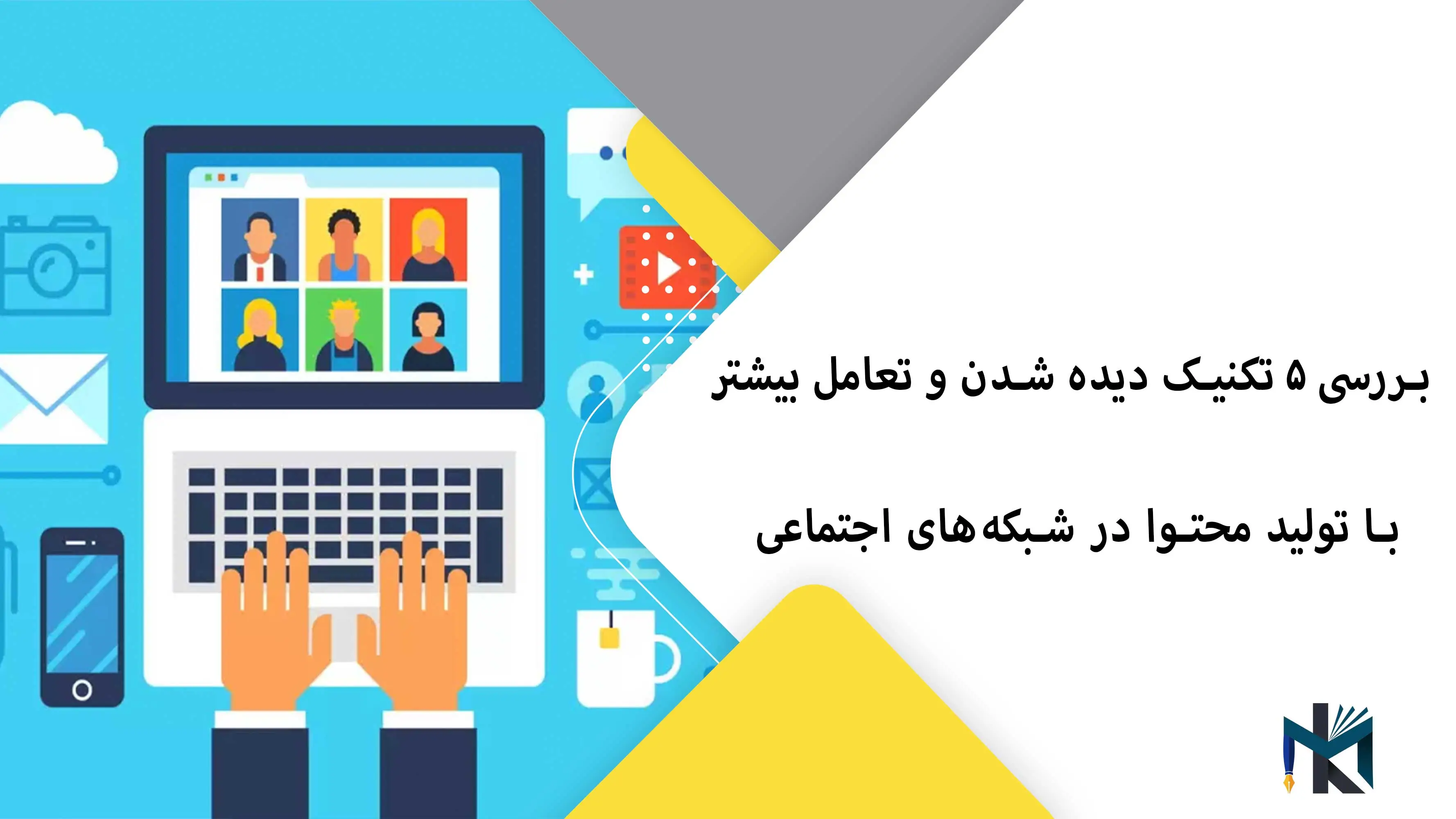 بررسی ۵ تکنیک برای تعامل بیشتر با تولید محتوا در شبکه‌های اجتماعی