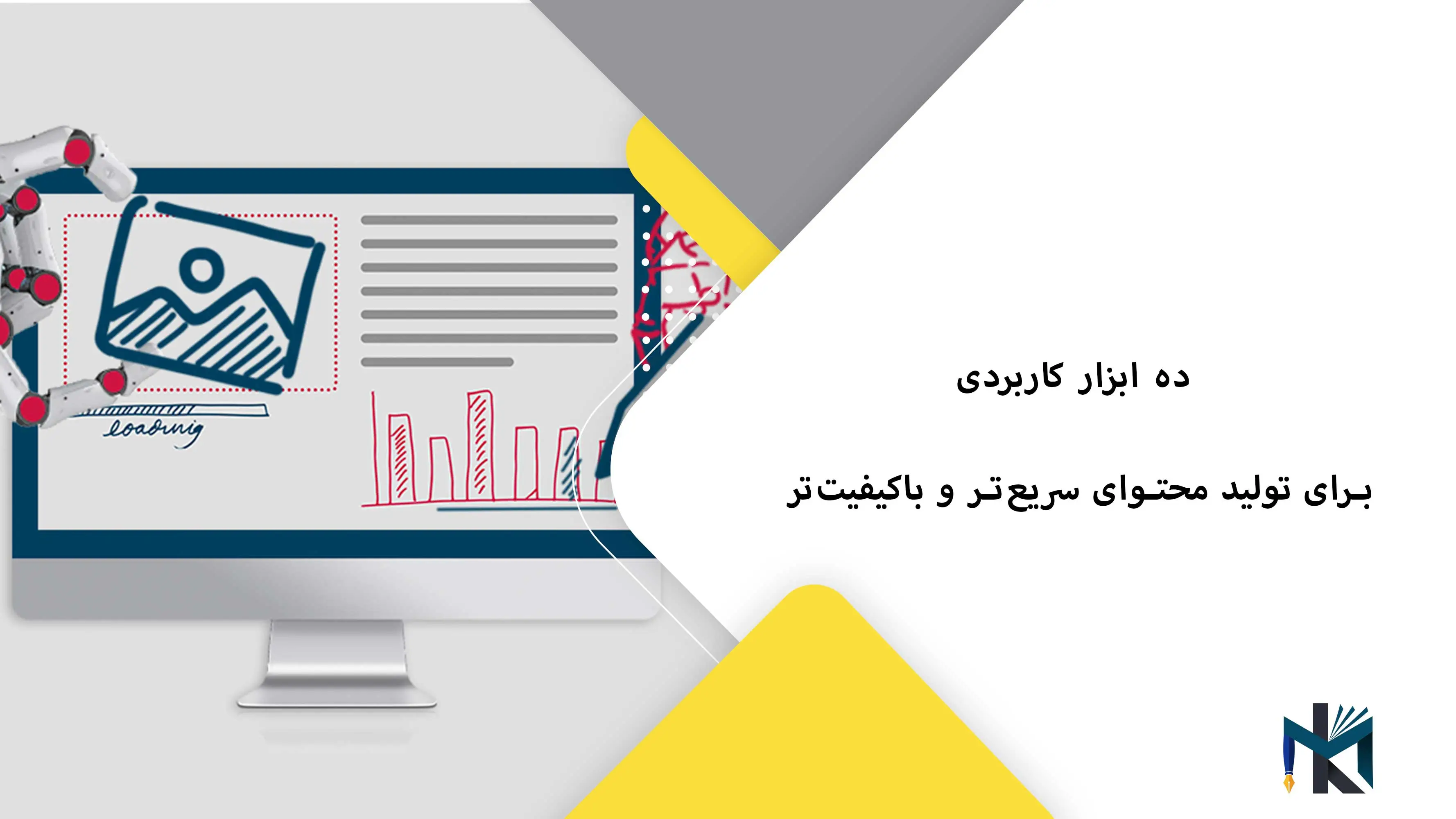 ۱۰ ابزار کاربردی برای تولید محتوای سریع‌تر و باکیفیت‌تر