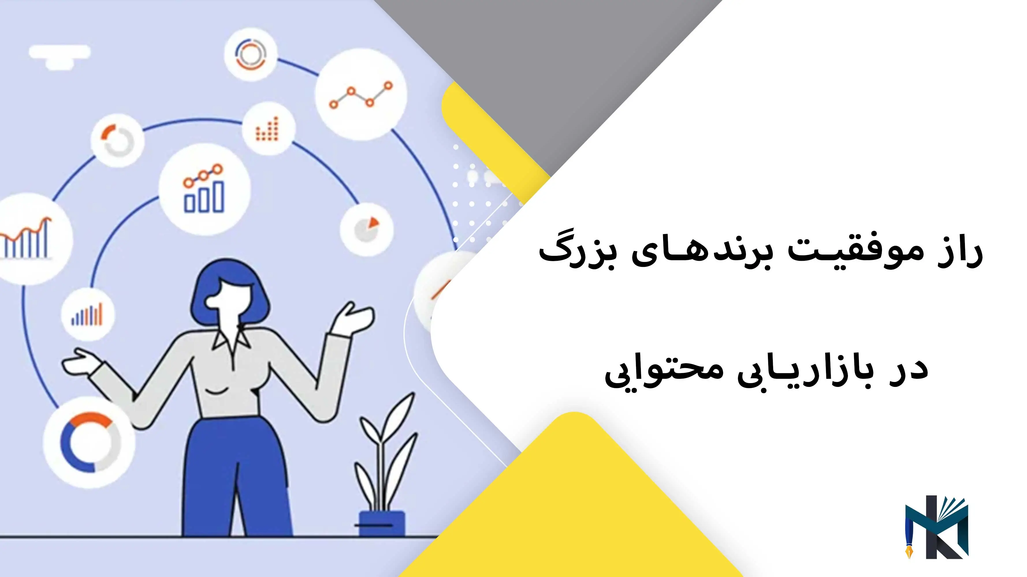 راز موفقیت برندهای بزرگ در بازاریابی محتوایی