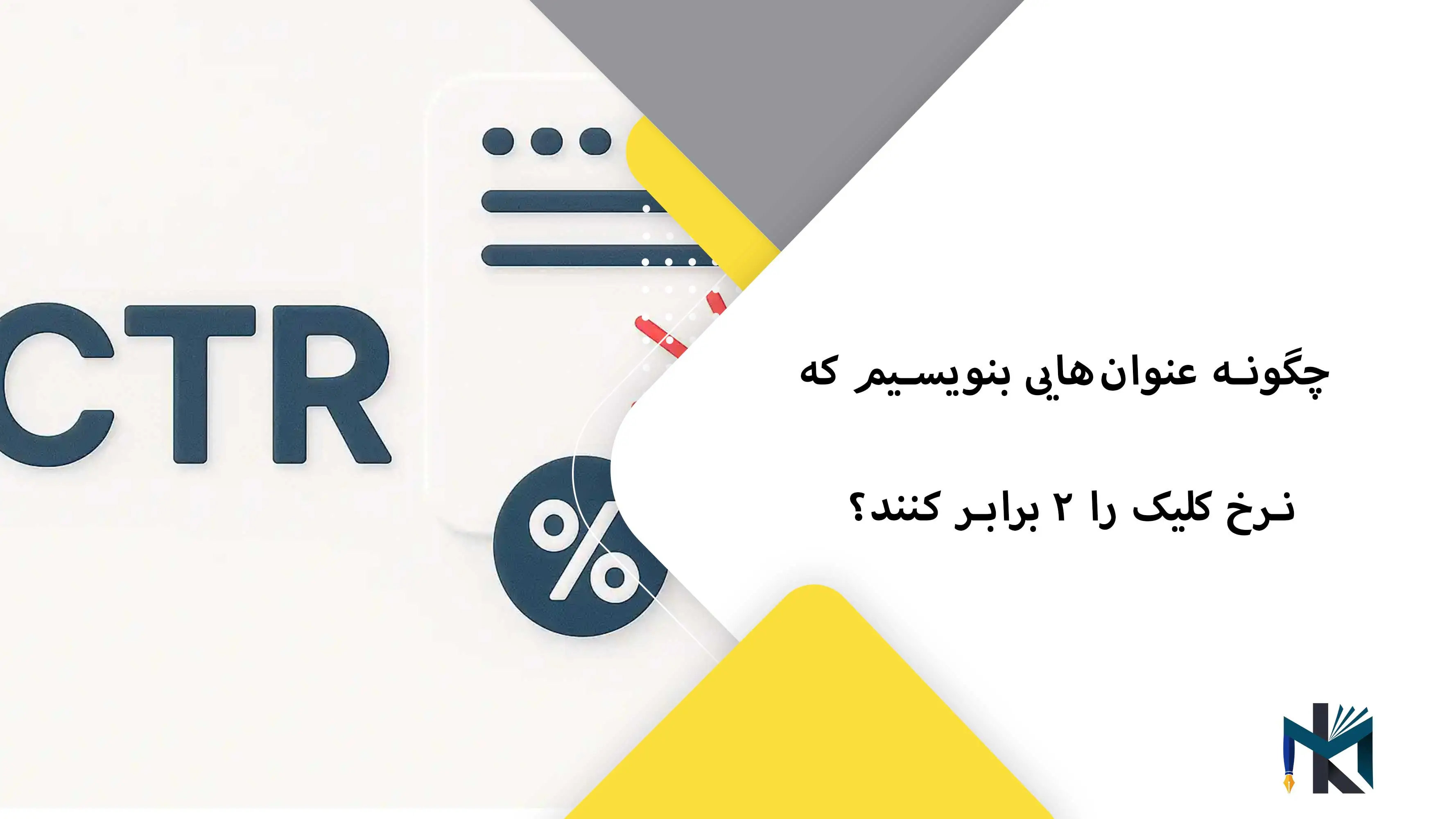 چگونه عنوان‌هایی بنویسیم که نرخ کلیک را ۲ برابر کنند؟