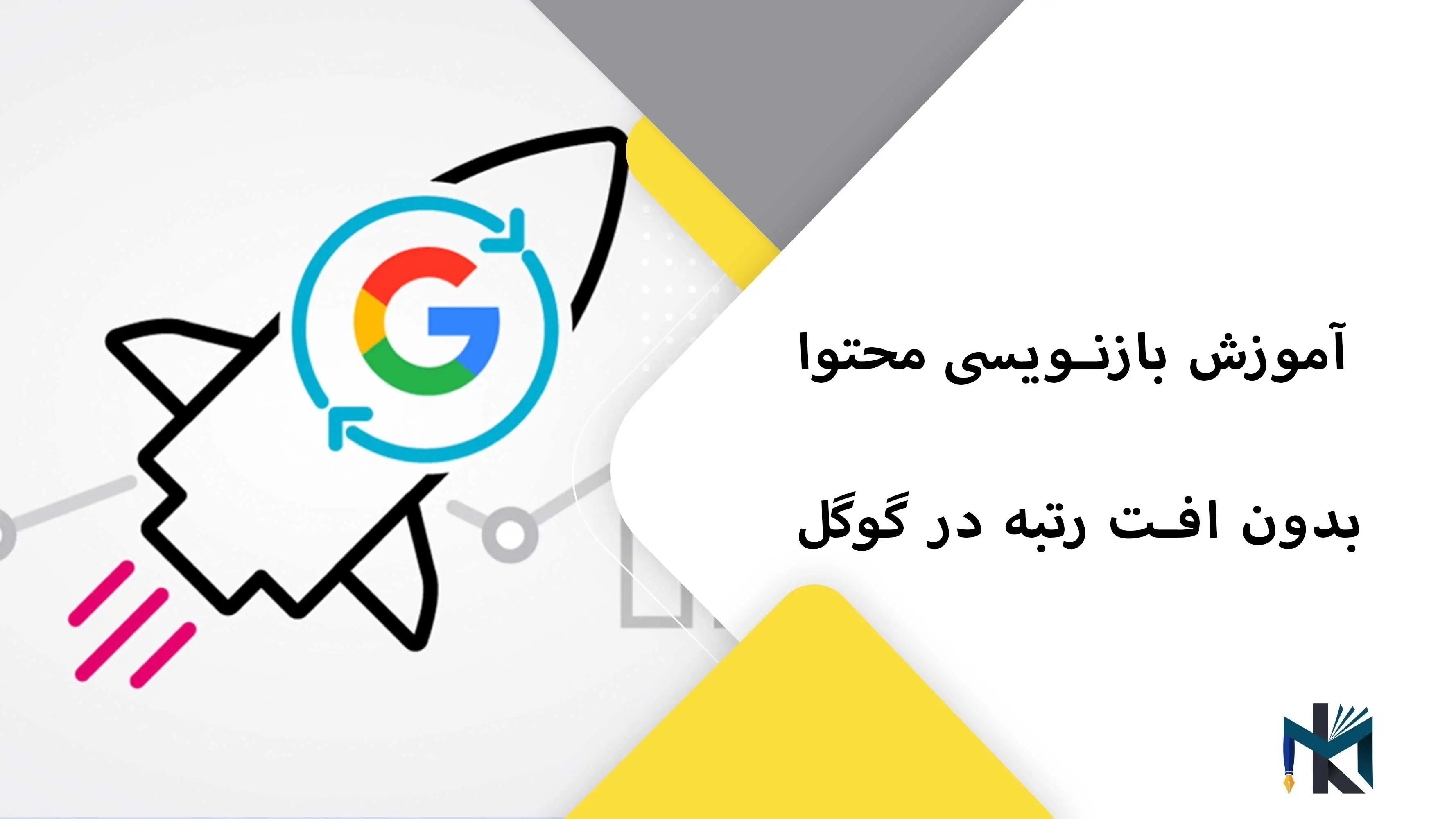آموزش بازنویسی محتوا بدون افت رتبه در گوگل