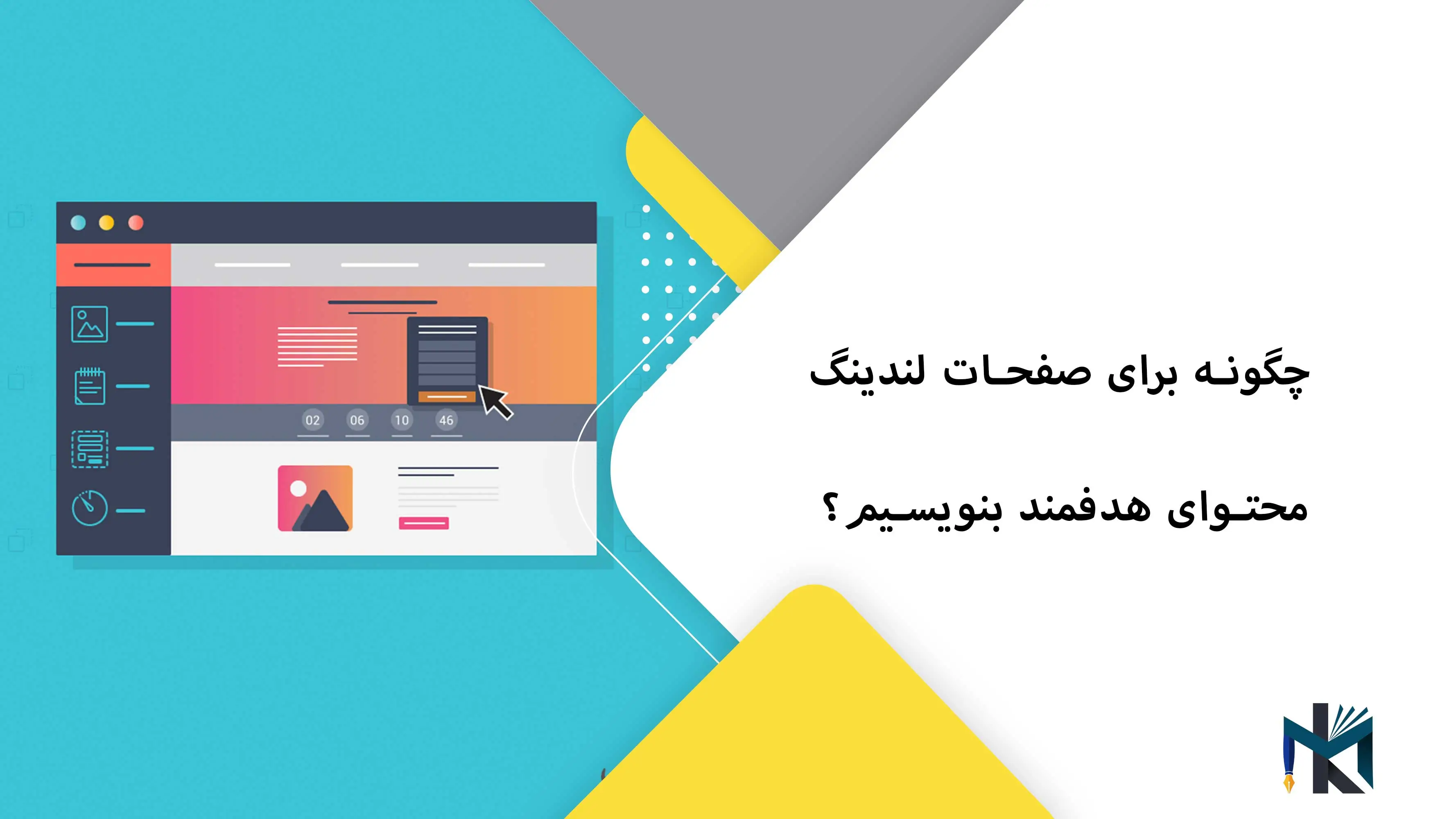 چگونه برای صفحات لندینگ محتوای هدفمند بنویسیم؟