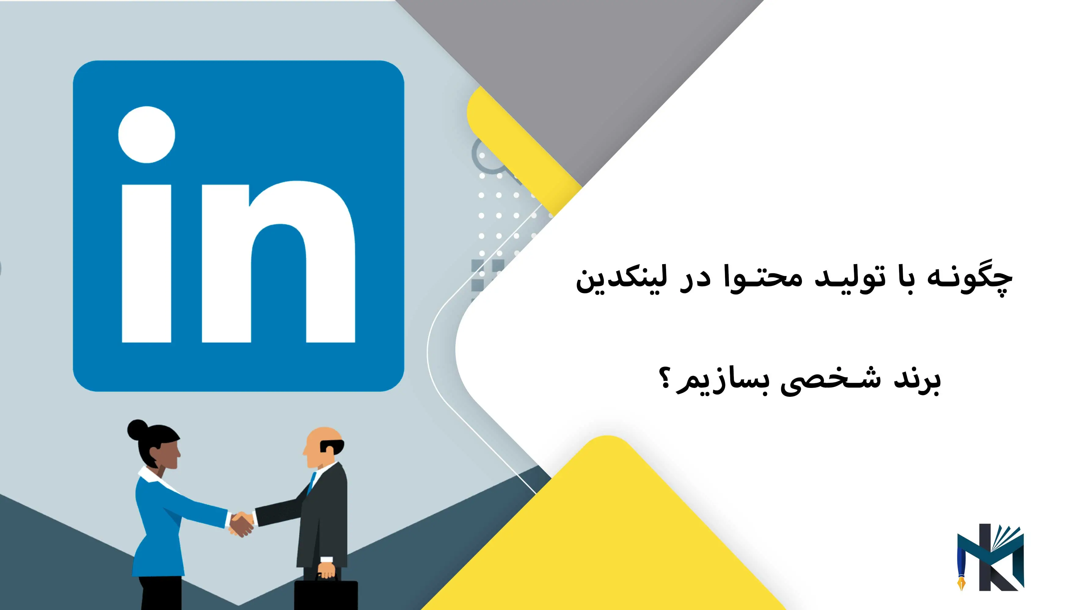 چگونه با تولید محتوا در لینکدین برند شخصی بسازیم؟