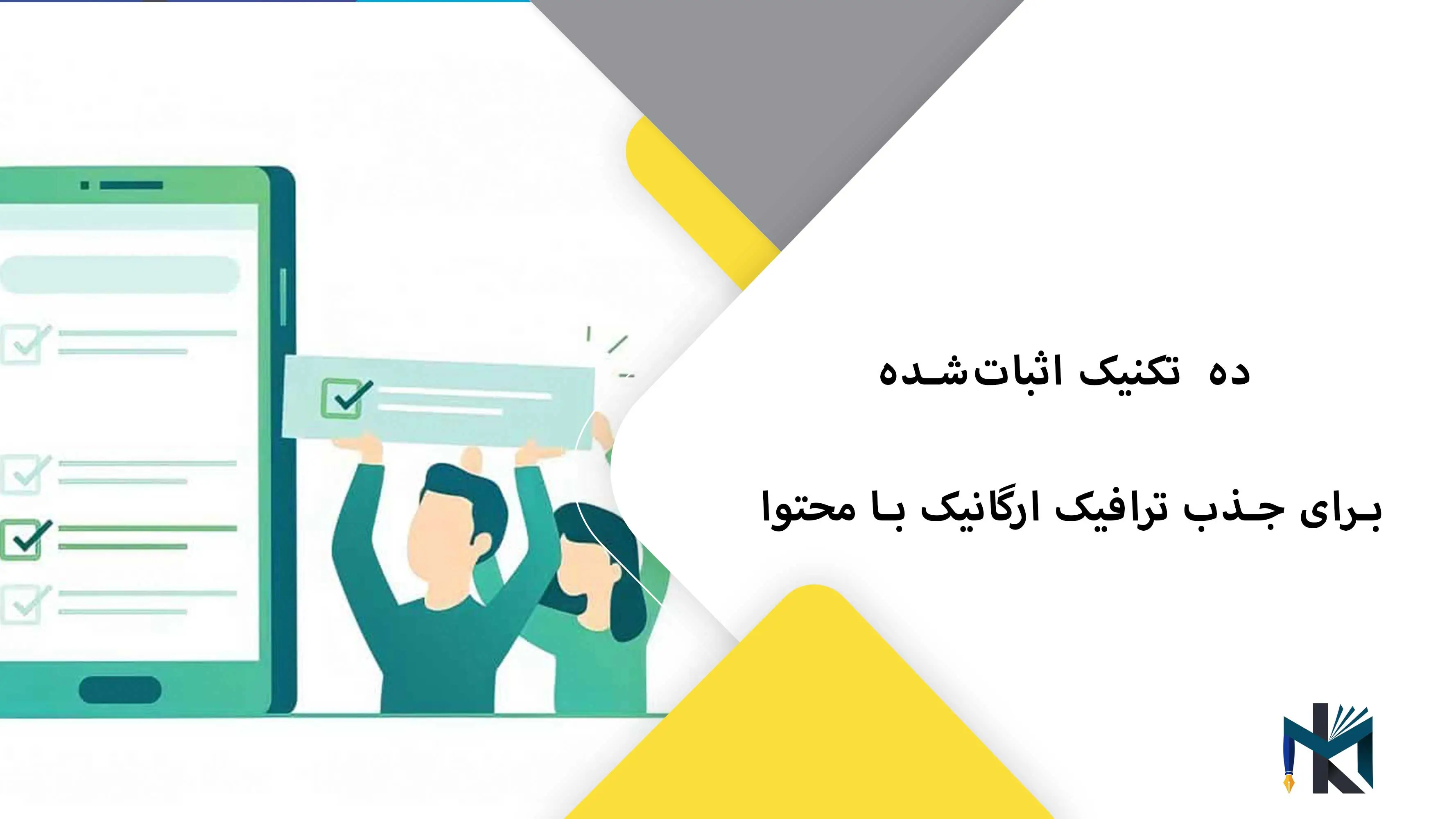 10 تکنیک اثبات‌شده برای جذب ترافیک ارگانیک با محتوا