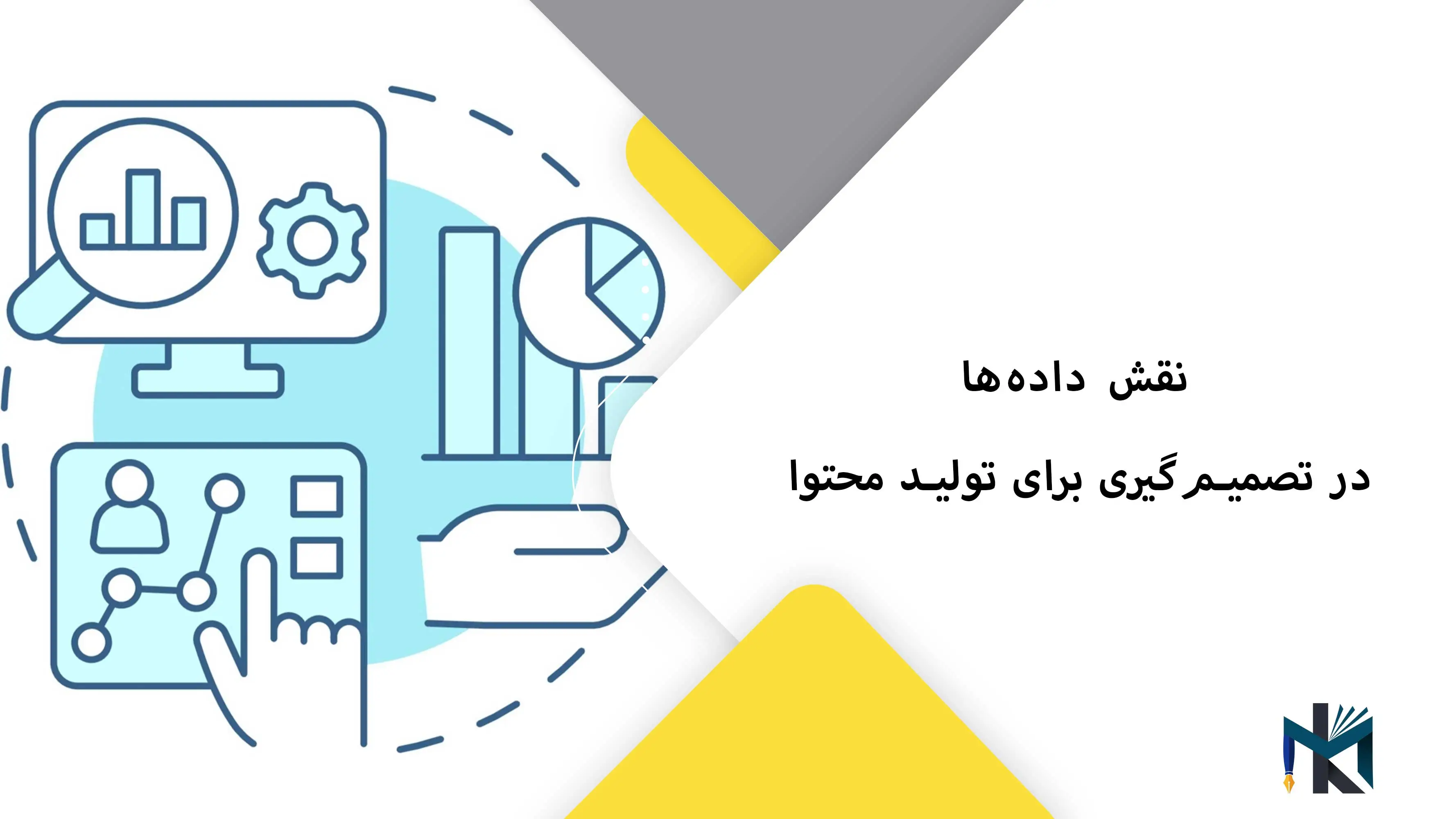 نقش داده‌ها در تصمیم‌گیری برای تولید محتوا