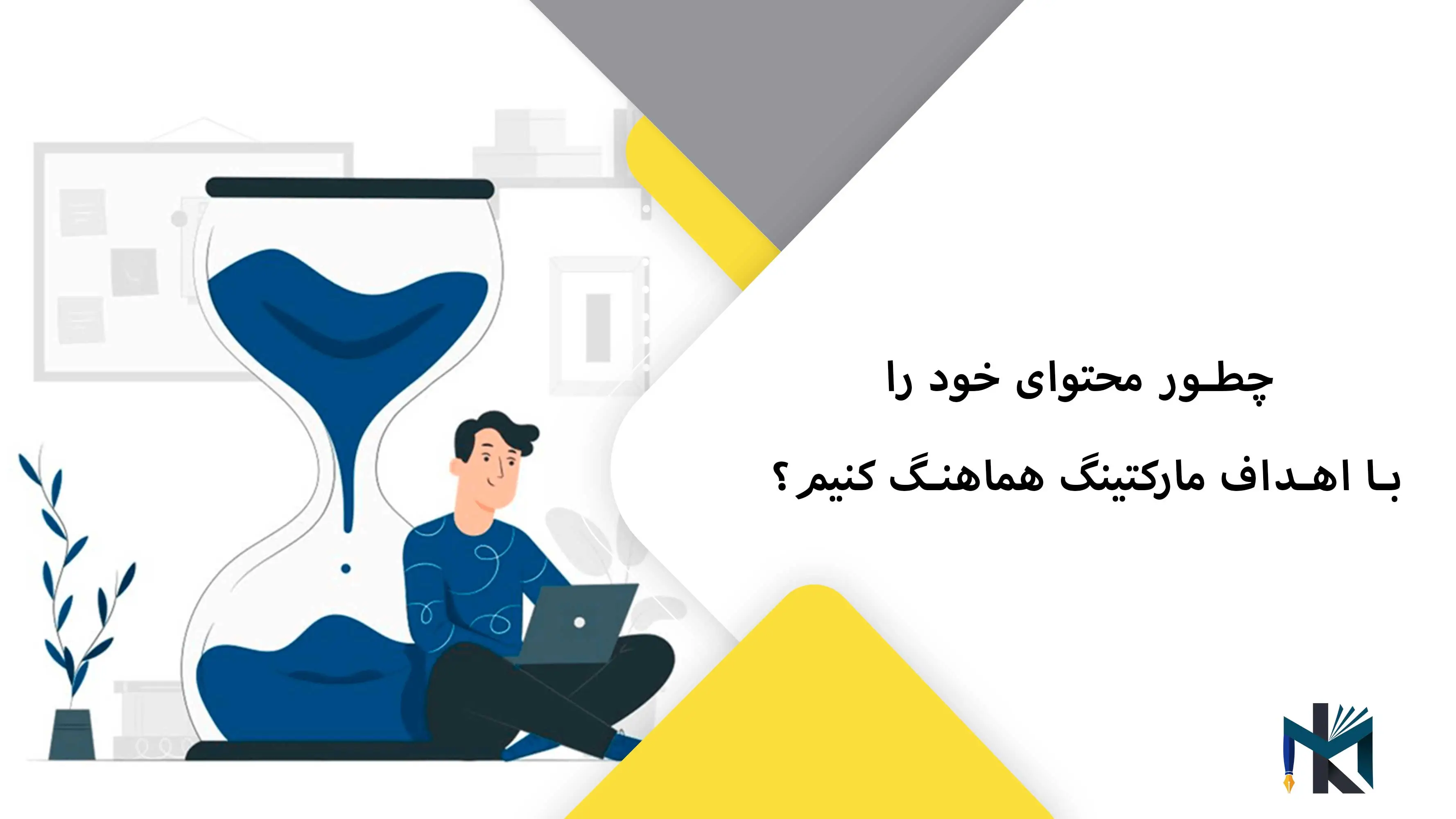 چطور محتوای خود را با اهداف مارکتینگ هماهنگ کنیم؟