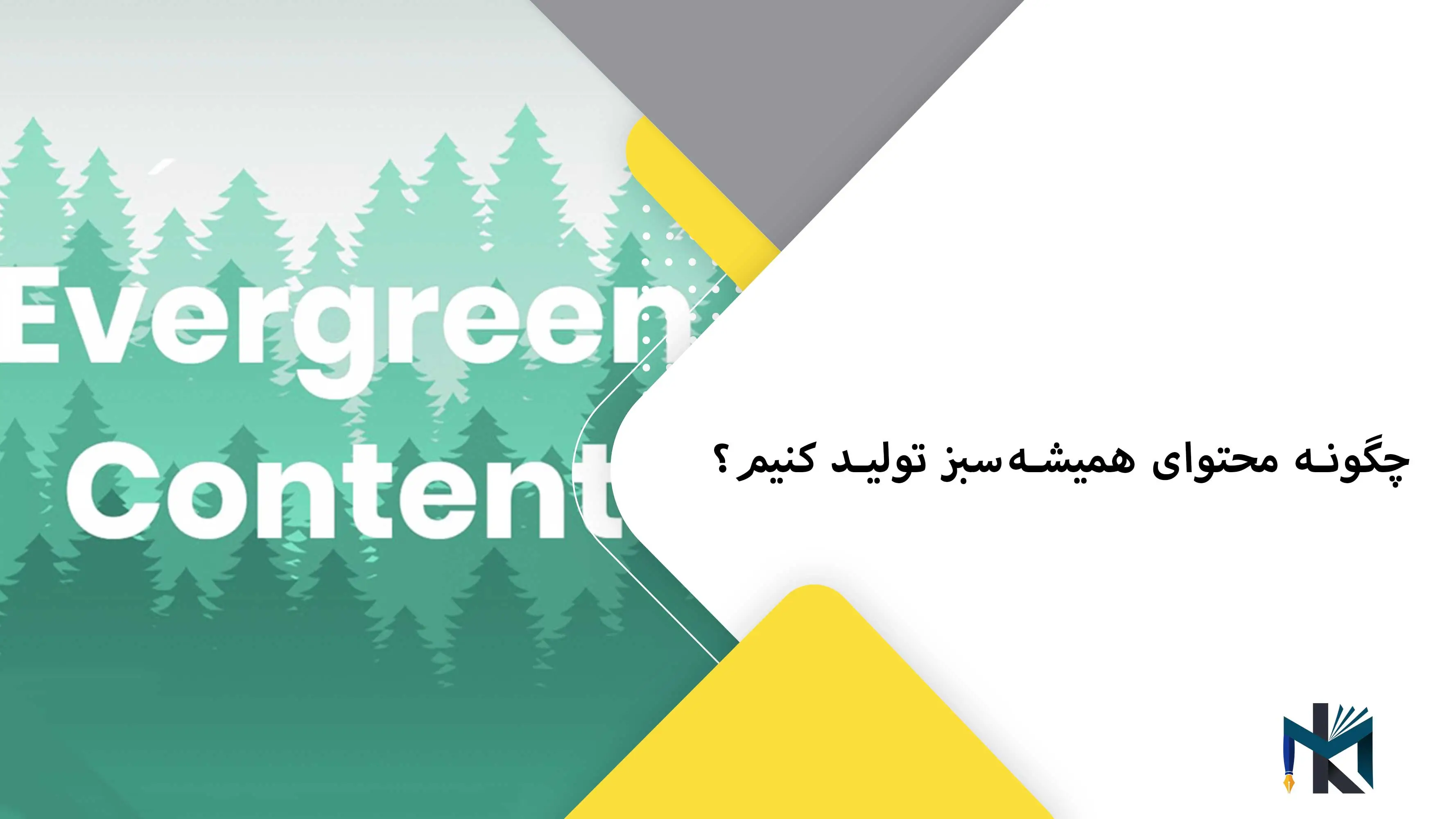 چگونه محتوای همیشه‌سبز (Evergreen) تولید کنیم؟