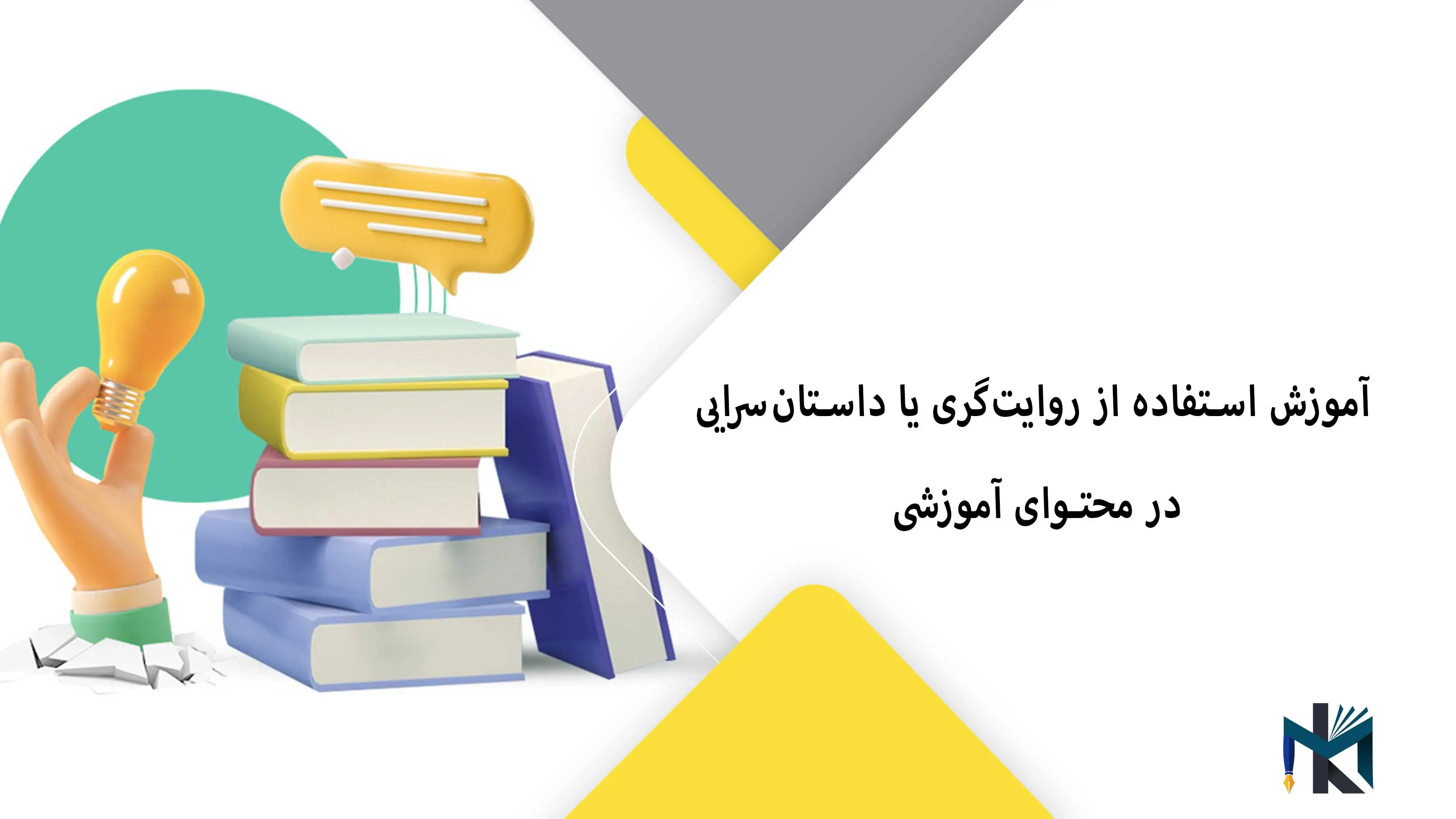 آموزش استفاده از روایت‌گری یا داستان‌سرایی (Storytelling) در محتوای آموزشی