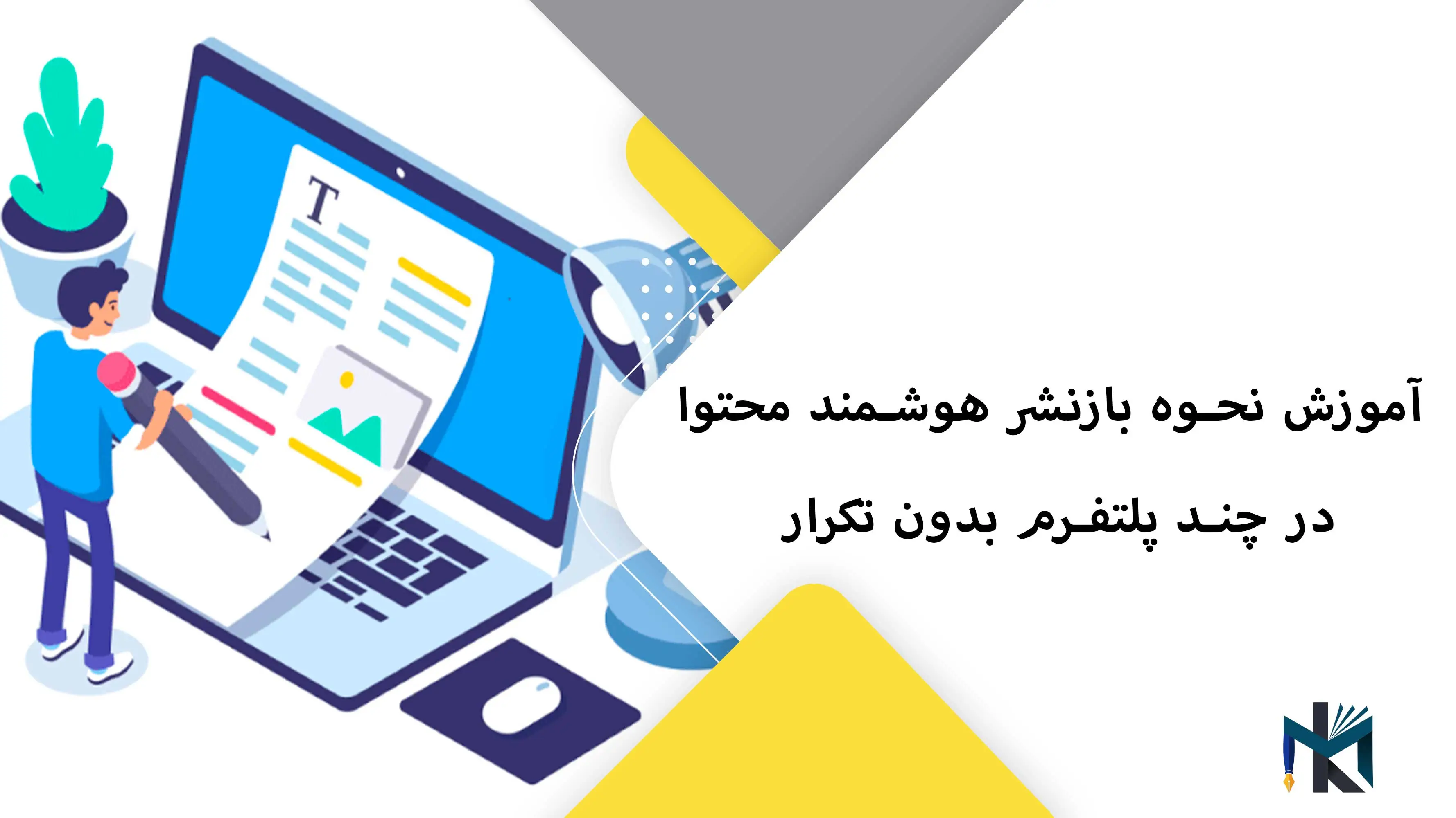 آموزش نحوه بازنشر هوشمند محتوا در چند پلتفرم بدون تکرار