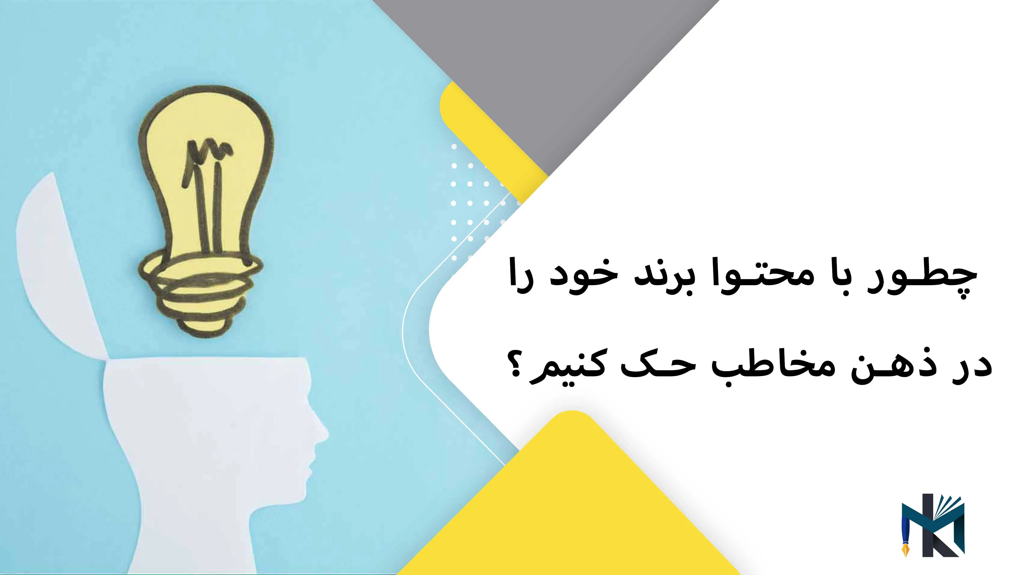چطور با محتوا برند خود را در ذهن مخاطب حک کنیم؟